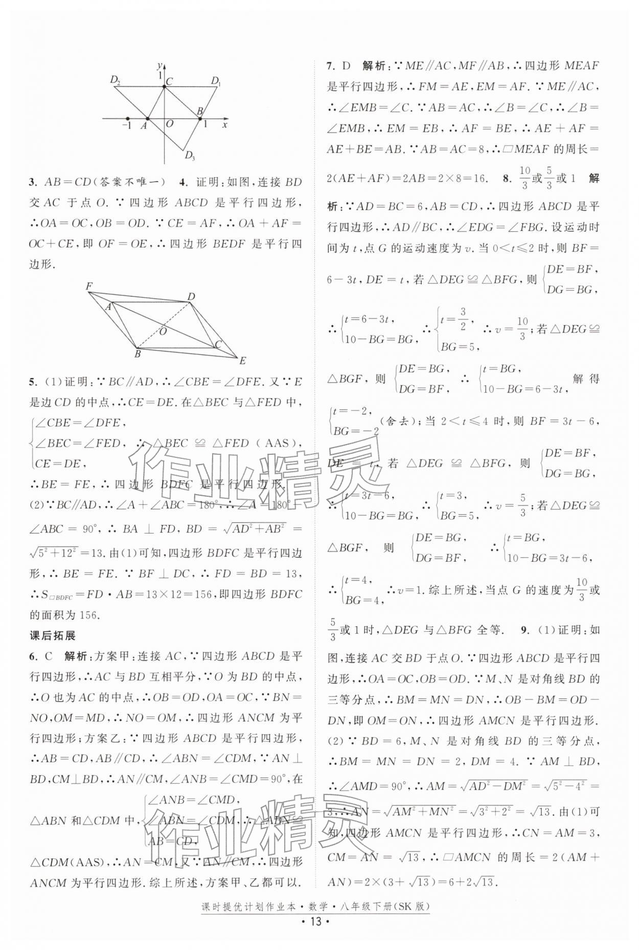 2026年课时提优计划作业本八年级数学下册苏科版&nbsp;第13页