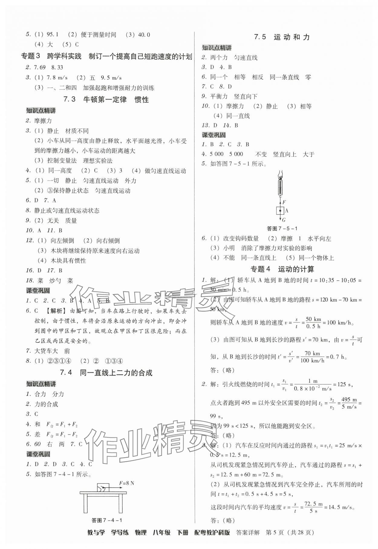 2025年教與學學導練八年級物理下冊滬粵版 第5頁