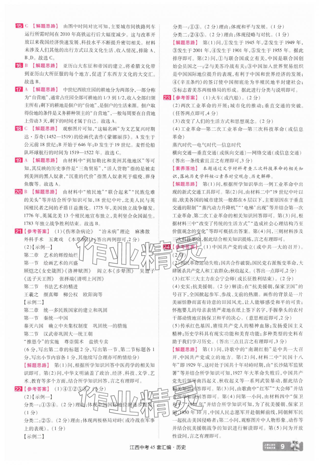 2025年金考卷45套匯編歷史江西專(zhuān)版 參考答案第9頁(yè)