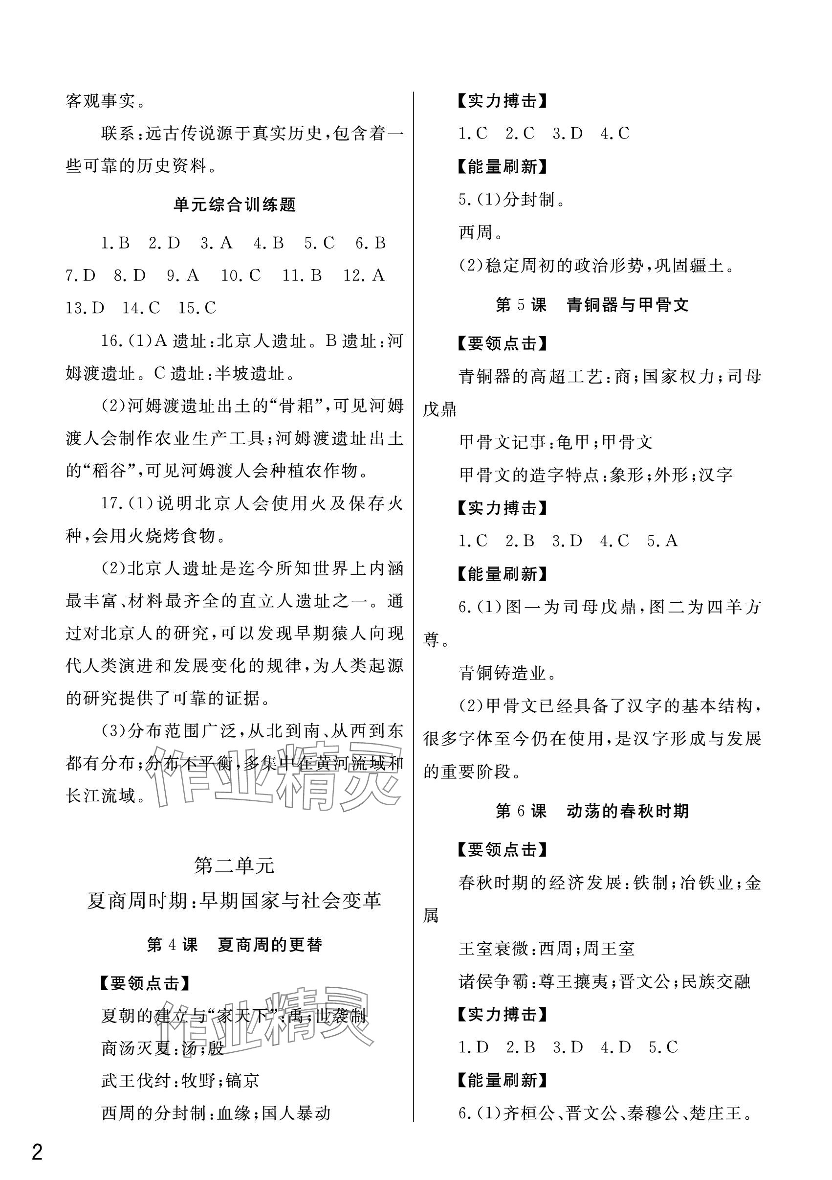 2023年課堂作業(yè)武漢出版社七年級(jí)歷史上冊(cè)人教版 參考答案第2頁