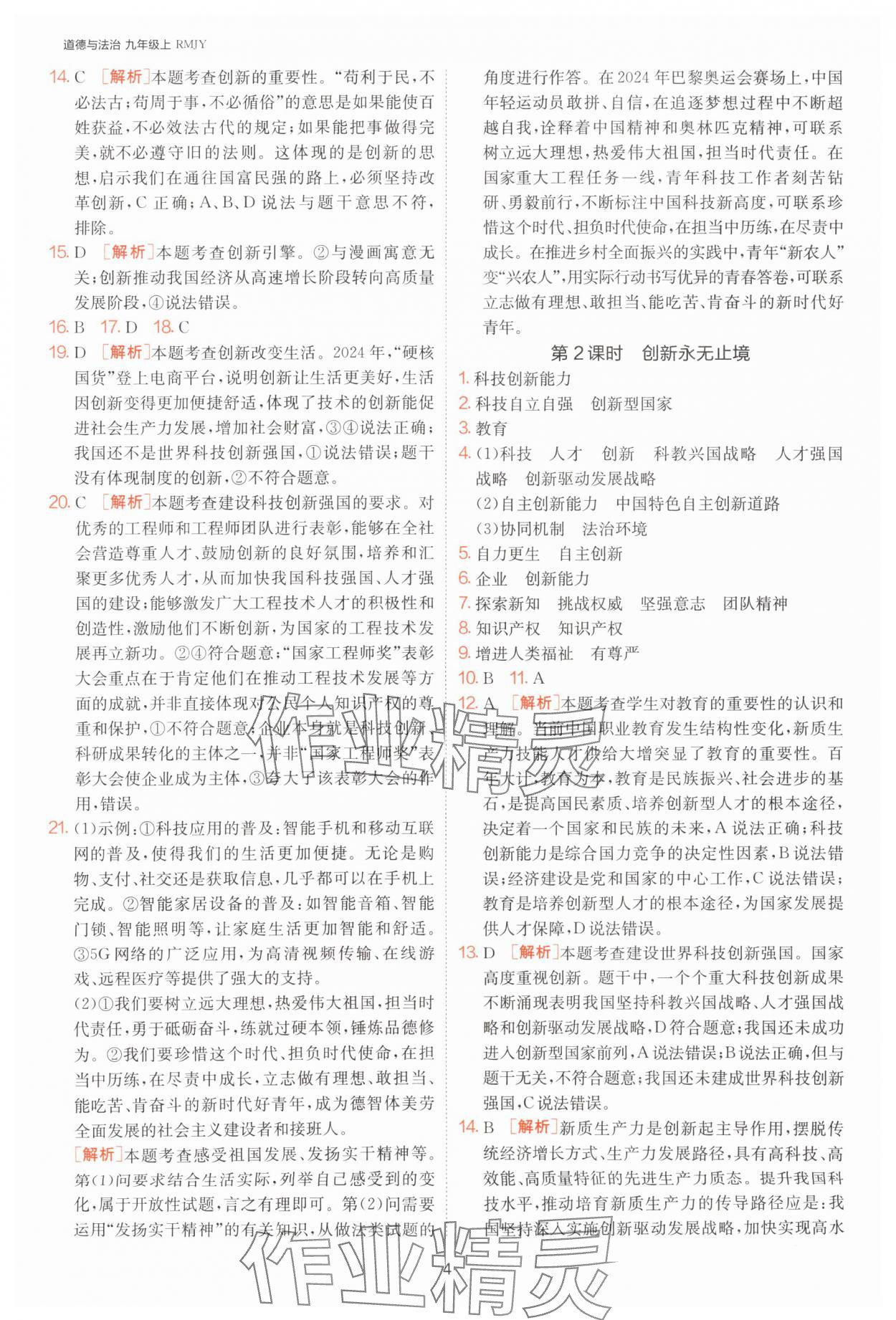 2025年1課3練單元達(dá)標(biāo)測(cè)試九年級(jí)道德與法治上冊(cè)人教版 第4頁(yè)
