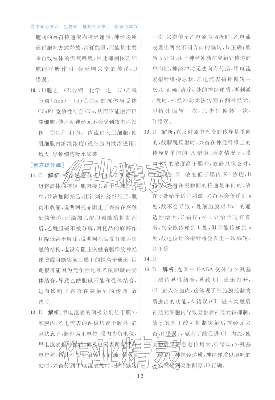 2025年高中學(xué)力測(cè)評(píng)生物選擇性必修第一冊(cè)&nbsp;第12頁(yè)