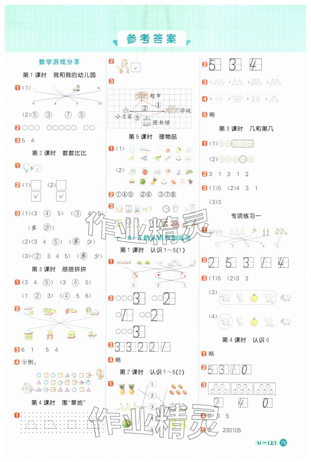 2024年陽光同學(xué)計(jì)算小達(dá)人一年級(jí)數(shù)學(xué)上冊(cè)蘇教版 第1頁