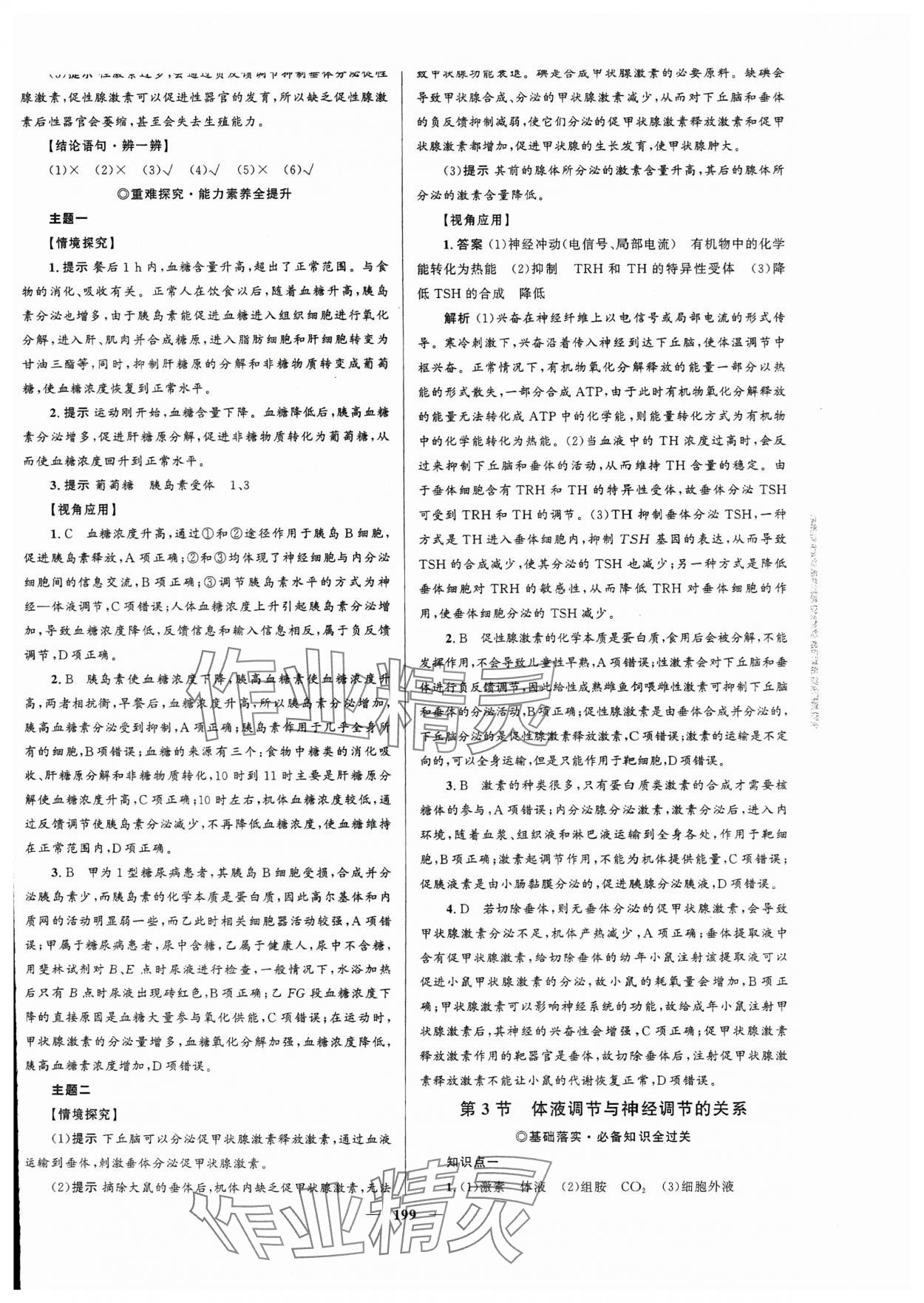 2023年高中同步學案優(yōu)化設計生物選擇性必修1人教版 第10頁