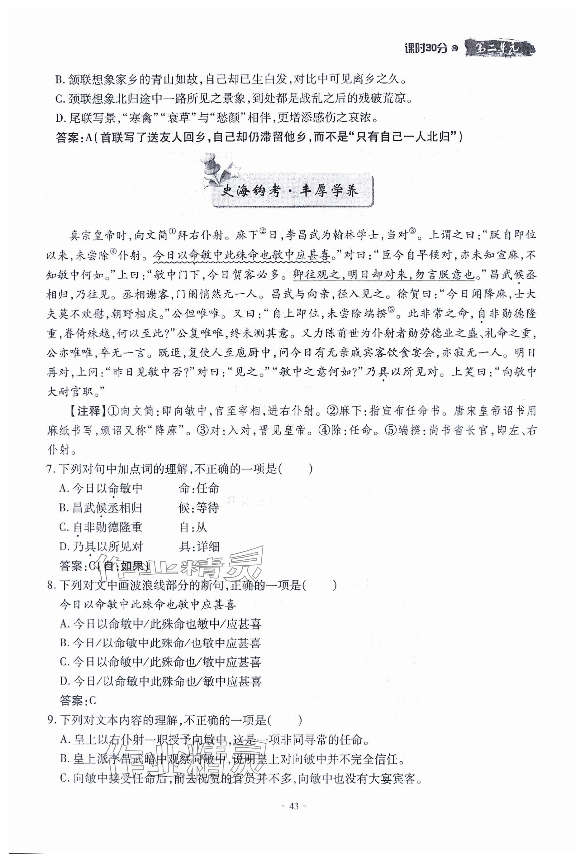 2023年名校导练九年级语文全一册人教版 参考答案第43页