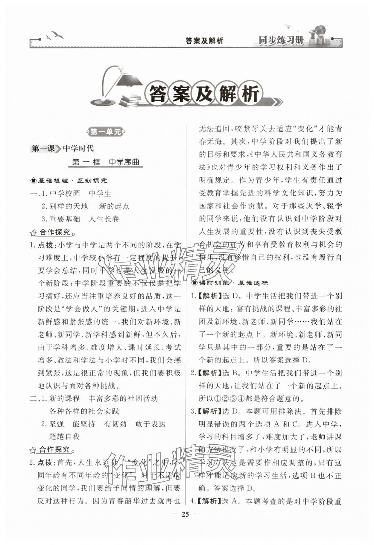 2023年同步練習(xí)冊人民教育出版社七年級道德與法治上冊人教版江蘇專版 第1頁