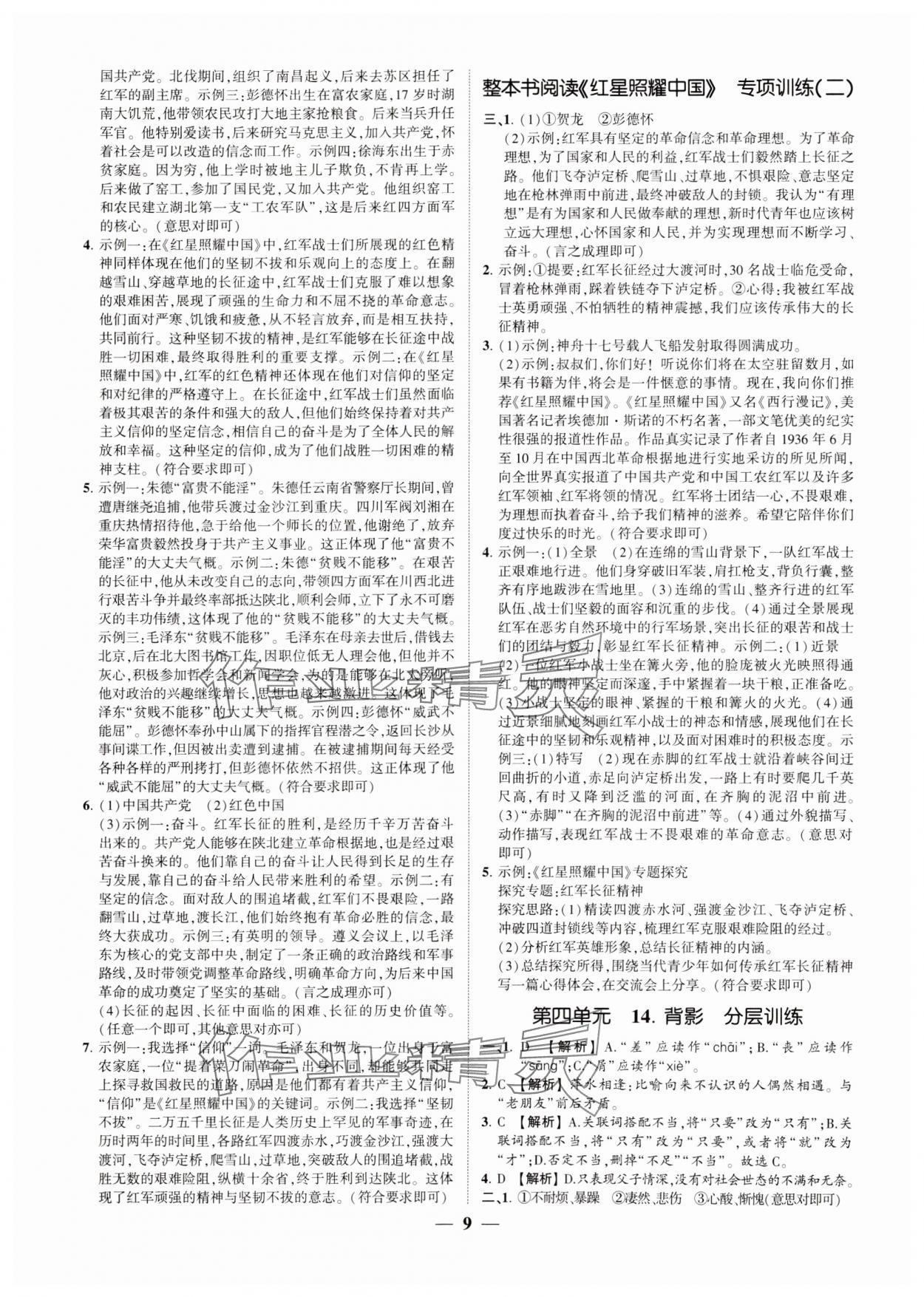 2024年同步學(xué)習(xí)方略八年級(jí)語(yǔ)文上冊(cè)人教版福建專(zhuān)版 參考答案第8頁(yè)