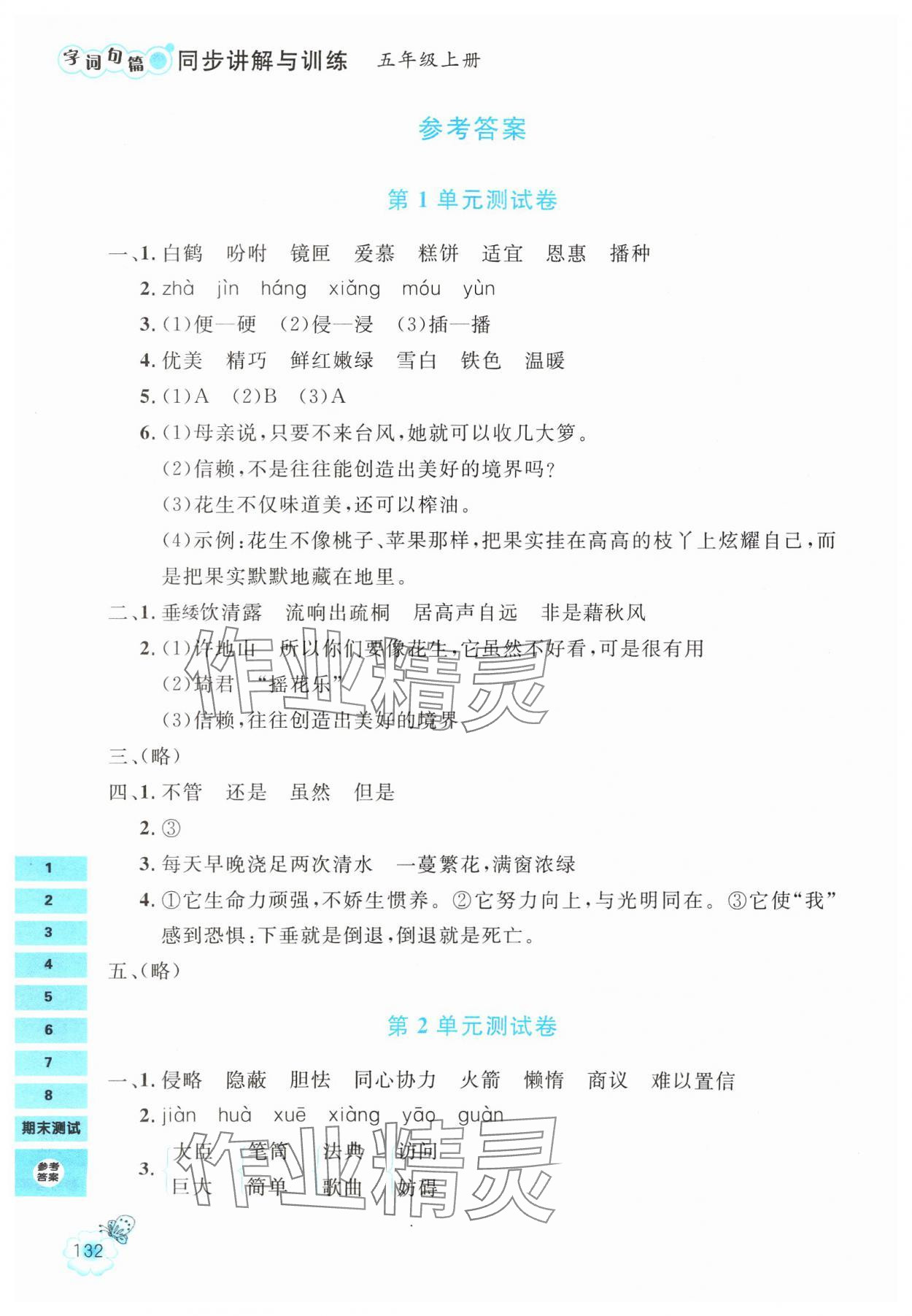 2024年字詞句篇同步講解與訓練五年級語文上冊人教版 參考答案第1頁