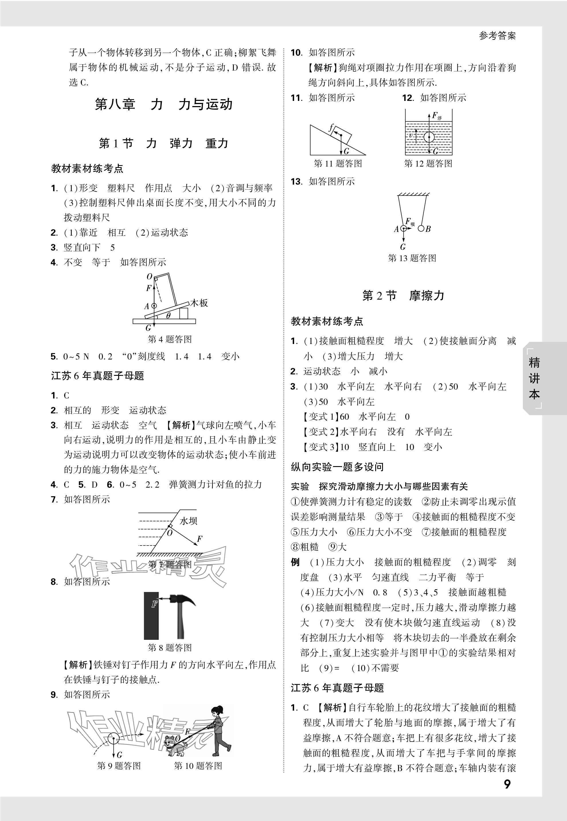 2024年萬(wàn)唯中考試題研究九年級(jí)物理蘇科版江蘇專版 第9頁(yè)