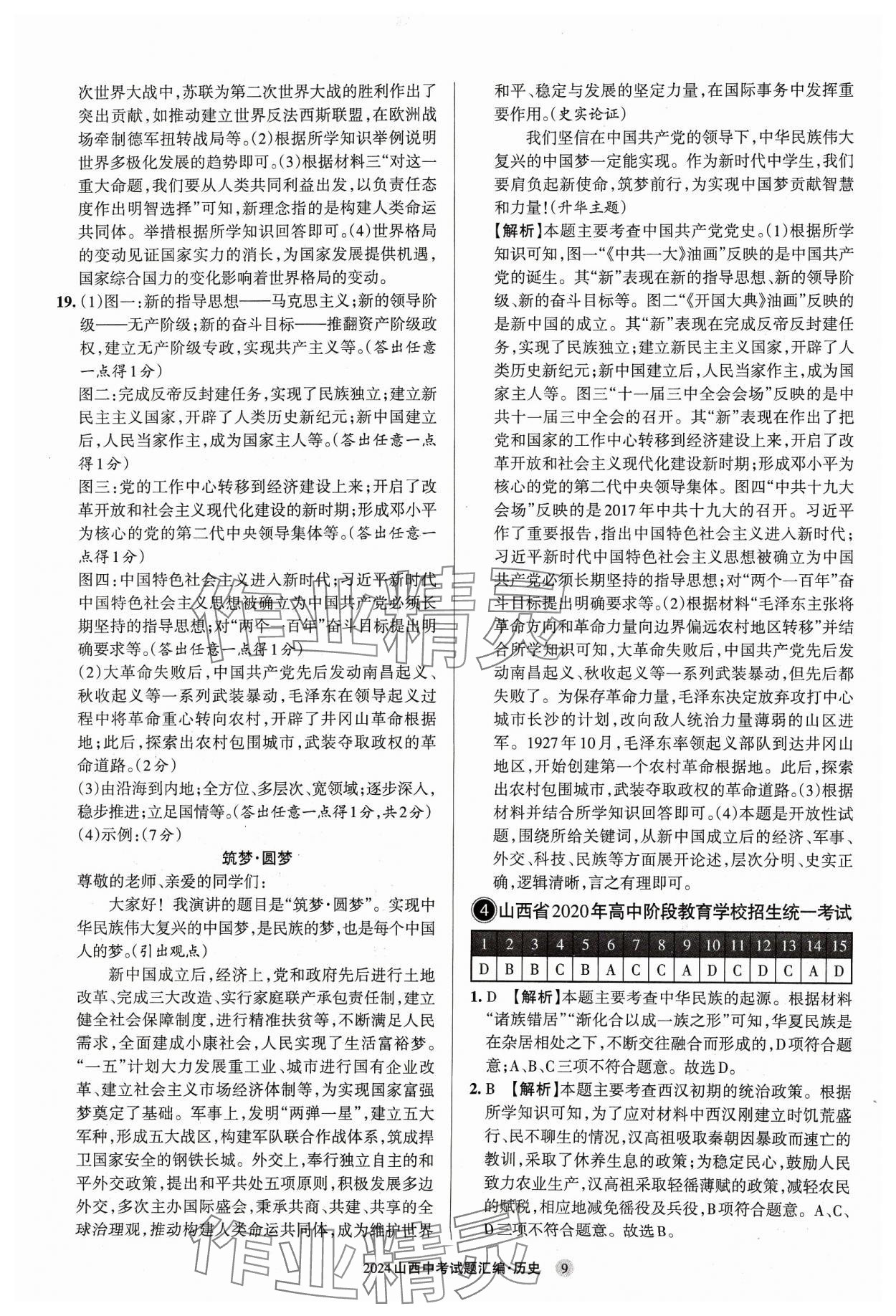 2024年山西中考試題匯編歷史 參考答案第9頁(yè)