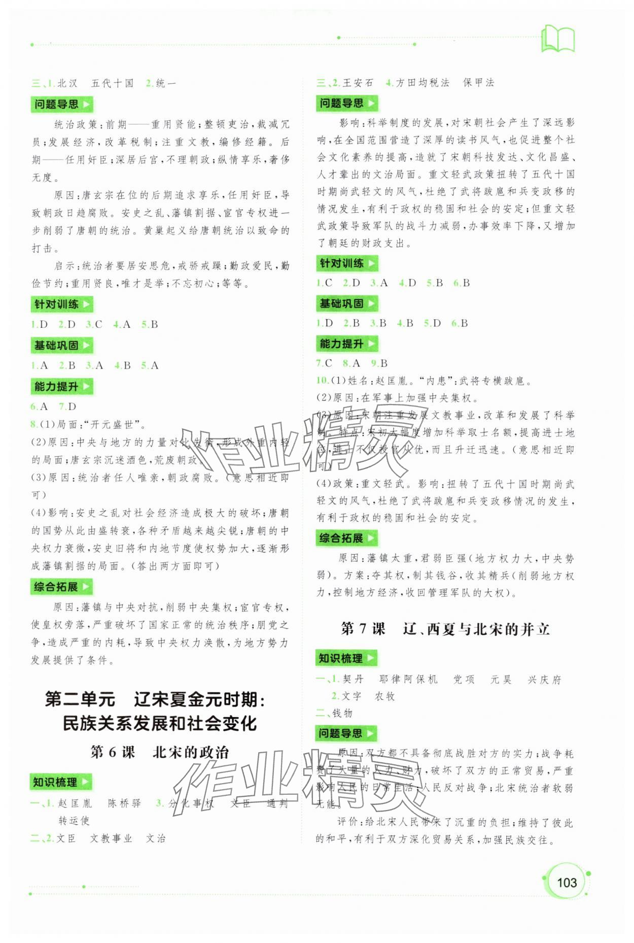 2024年新課程學(xué)習(xí)與測(cè)評(píng)同步學(xué)習(xí)七年級(jí)歷史下冊(cè)人教版 第3頁