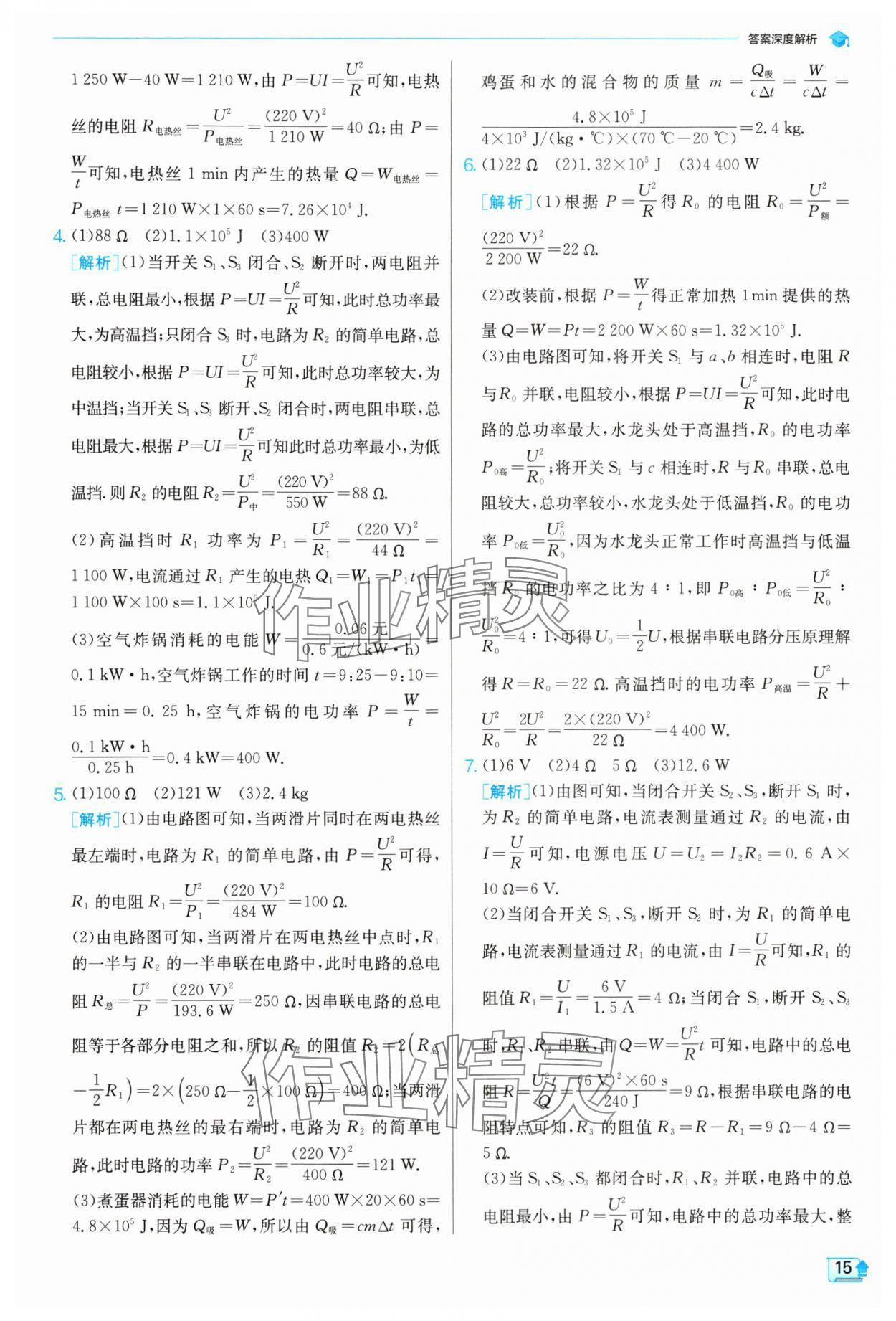 2024年實(shí)驗(yàn)班提優(yōu)訓(xùn)練九年級(jí)物理下冊蘇科版 參考答案第15頁