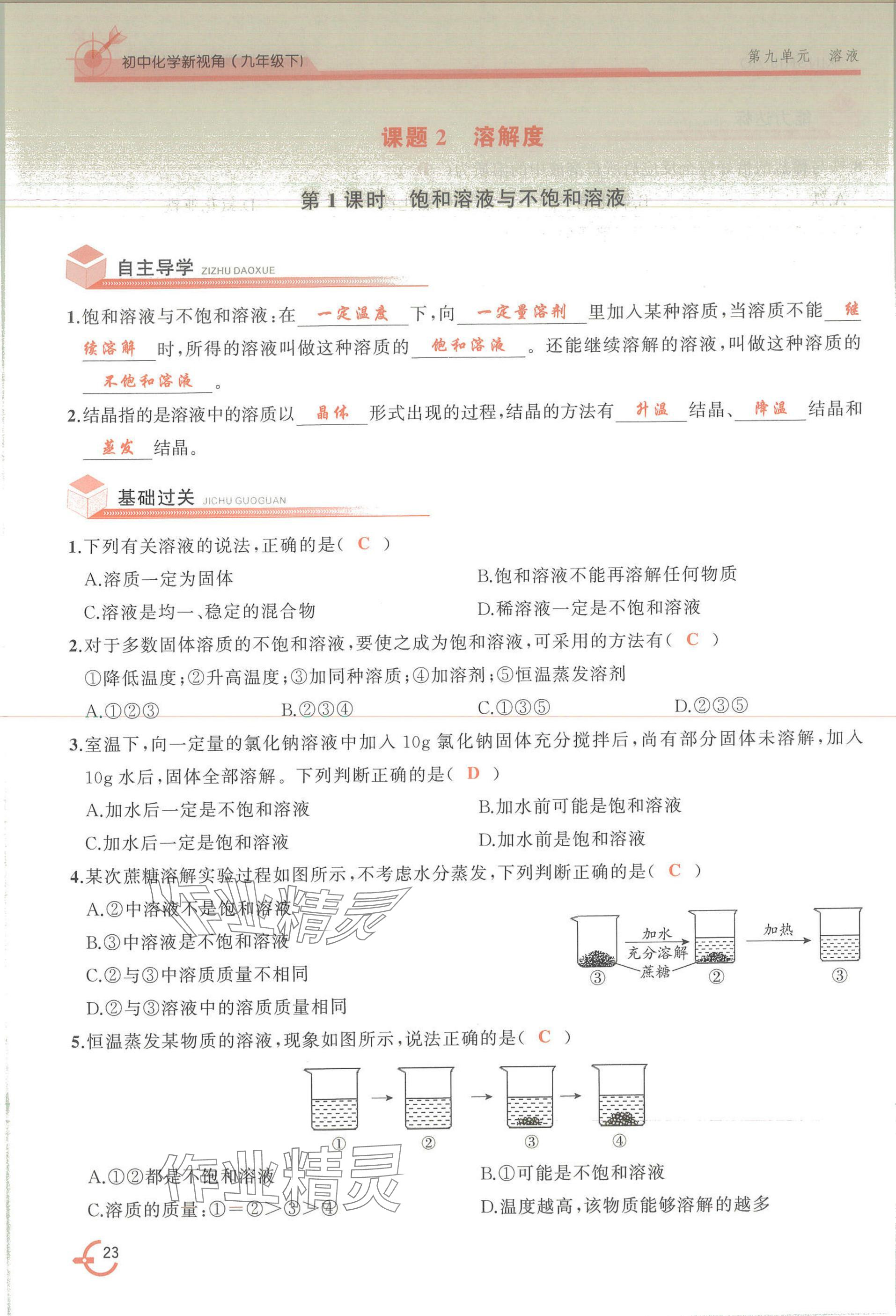 2025年新視角教輔系列叢書化學九年級下冊人教版 參考答案第23頁