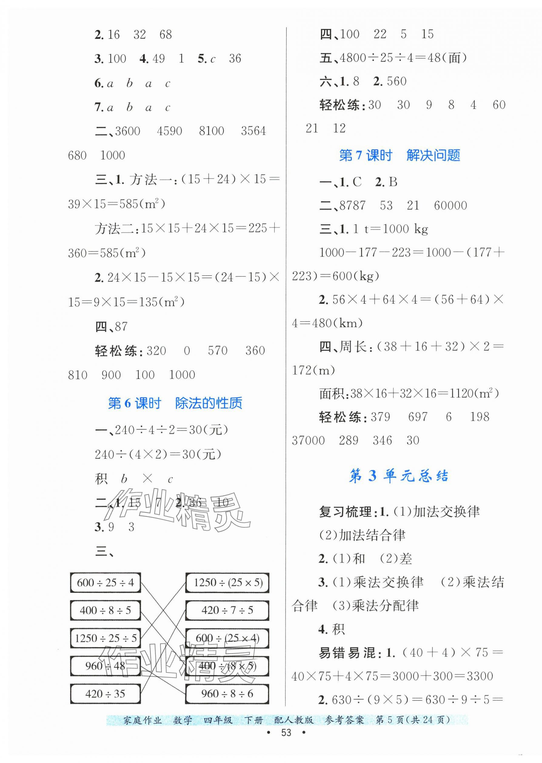 2025年家庭作業(yè)四年級(jí)數(shù)學(xué)下冊(cè)人教版 第5頁(yè)