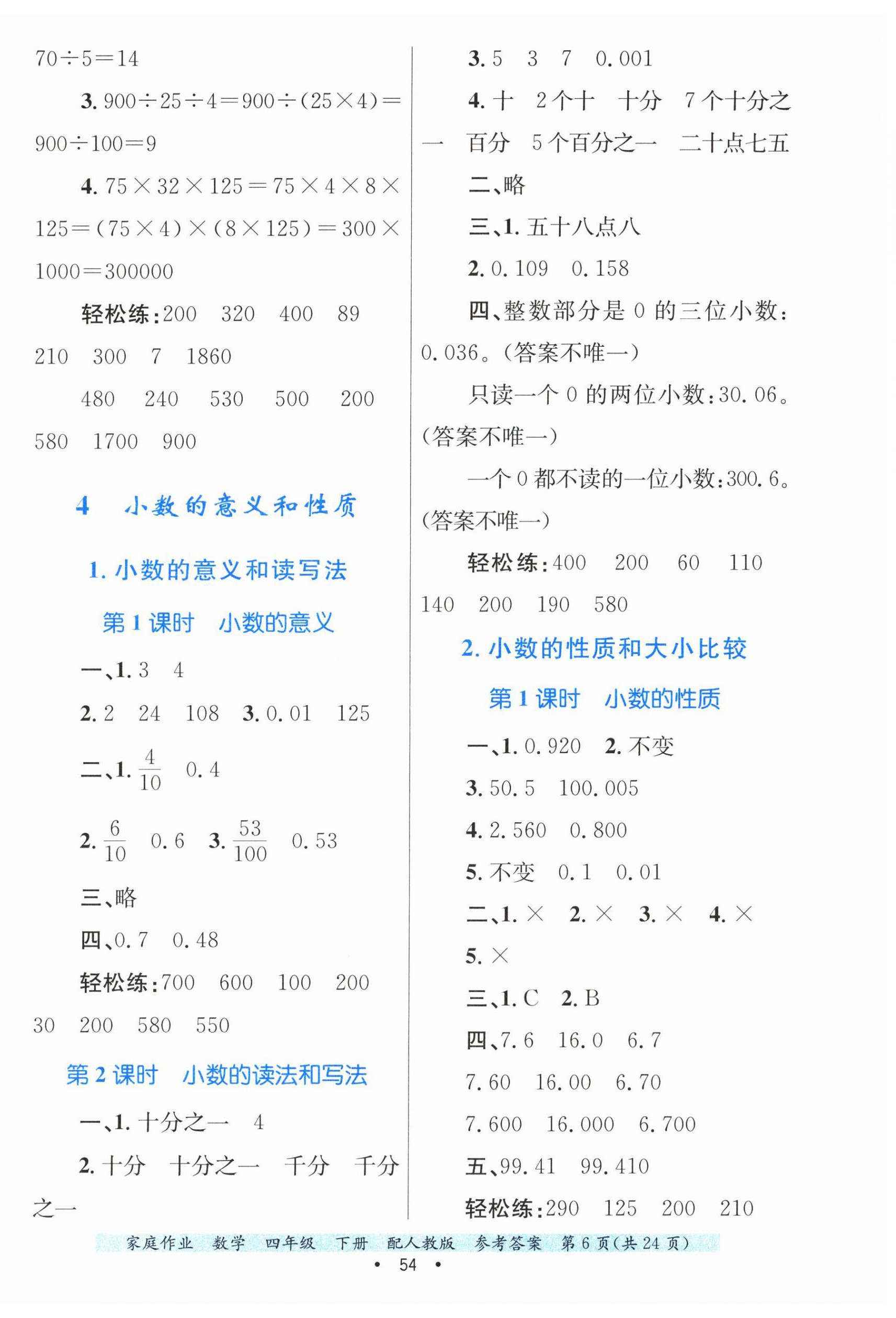 2025年家庭作業(yè)四年級(jí)數(shù)學(xué)下冊(cè)人教版 第6頁(yè)