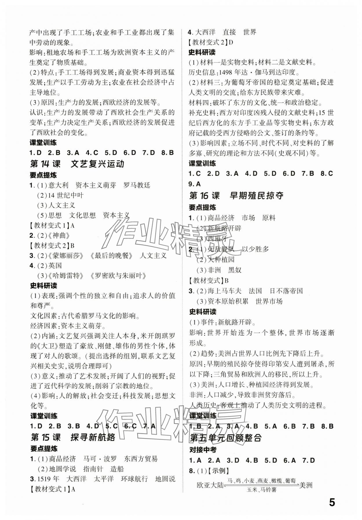 2024年靶心中考精準訓練九年級歷史全一冊人教版廣東專版 參考答案第5頁