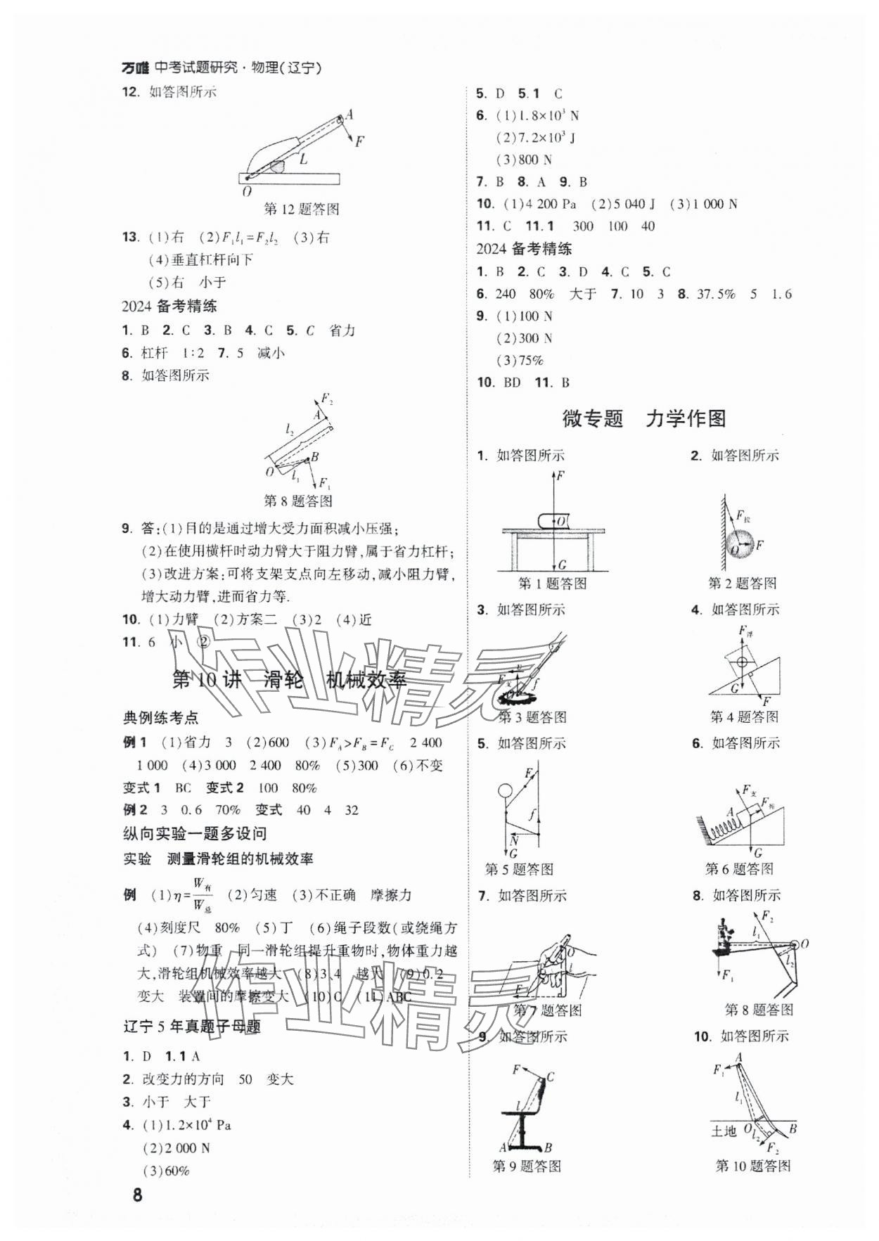 2024年萬(wàn)唯中考試題研究物理遼寧專(zhuān)版 參考答案第8頁(yè)