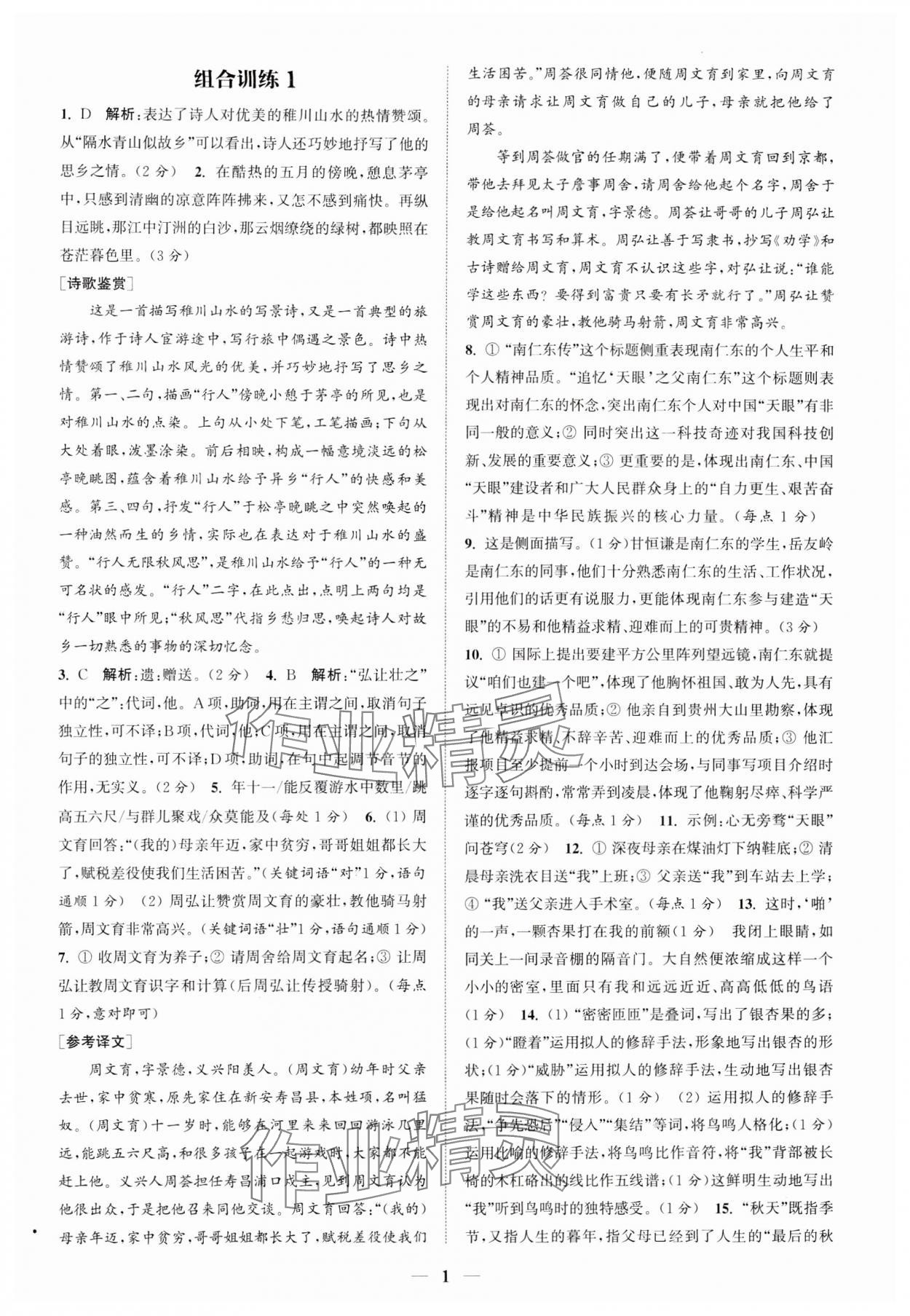 2024年通城学典初中语文阅读组合训练七年级语文下册人教版江苏专版 参考答案第1页