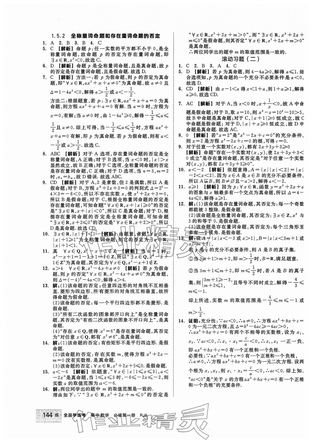 2023年全品学练考高中数学必修第一册人教版 第6页