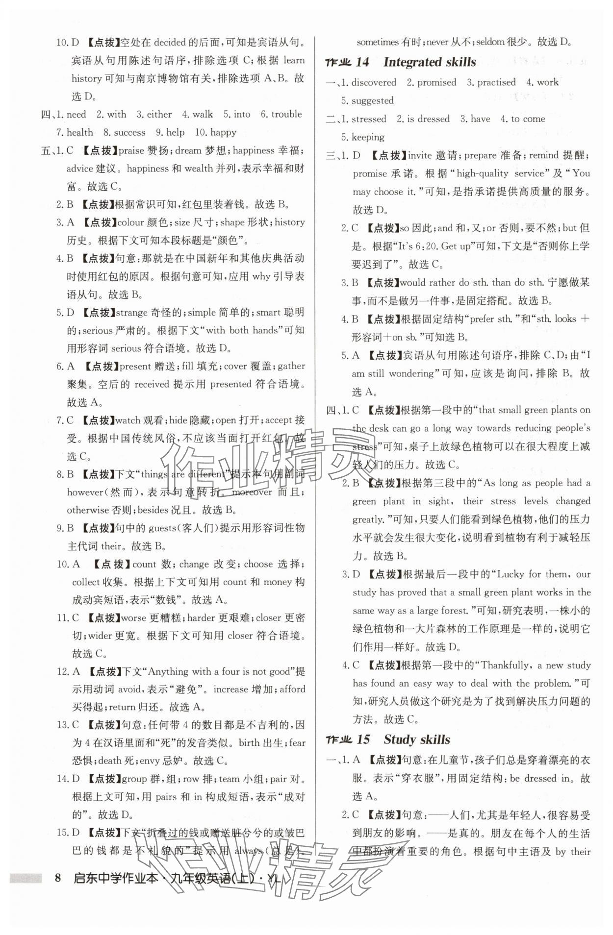 2024年啟東中學(xué)作業(yè)本九年級(jí)英語(yǔ)上冊(cè)譯林版 參考答案第8頁(yè)