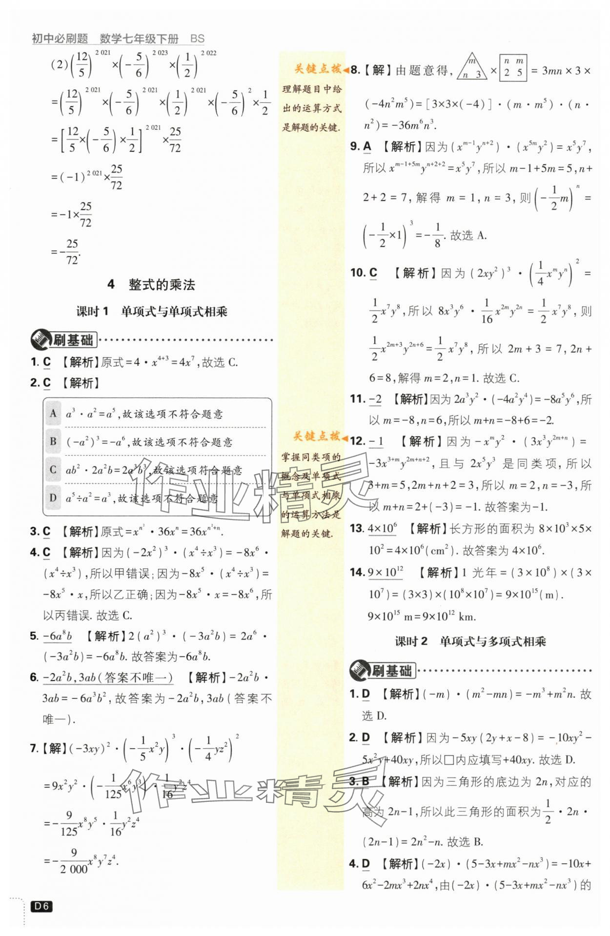 2024年初中必刷題七年級數(shù)學下冊北師大版 第6頁