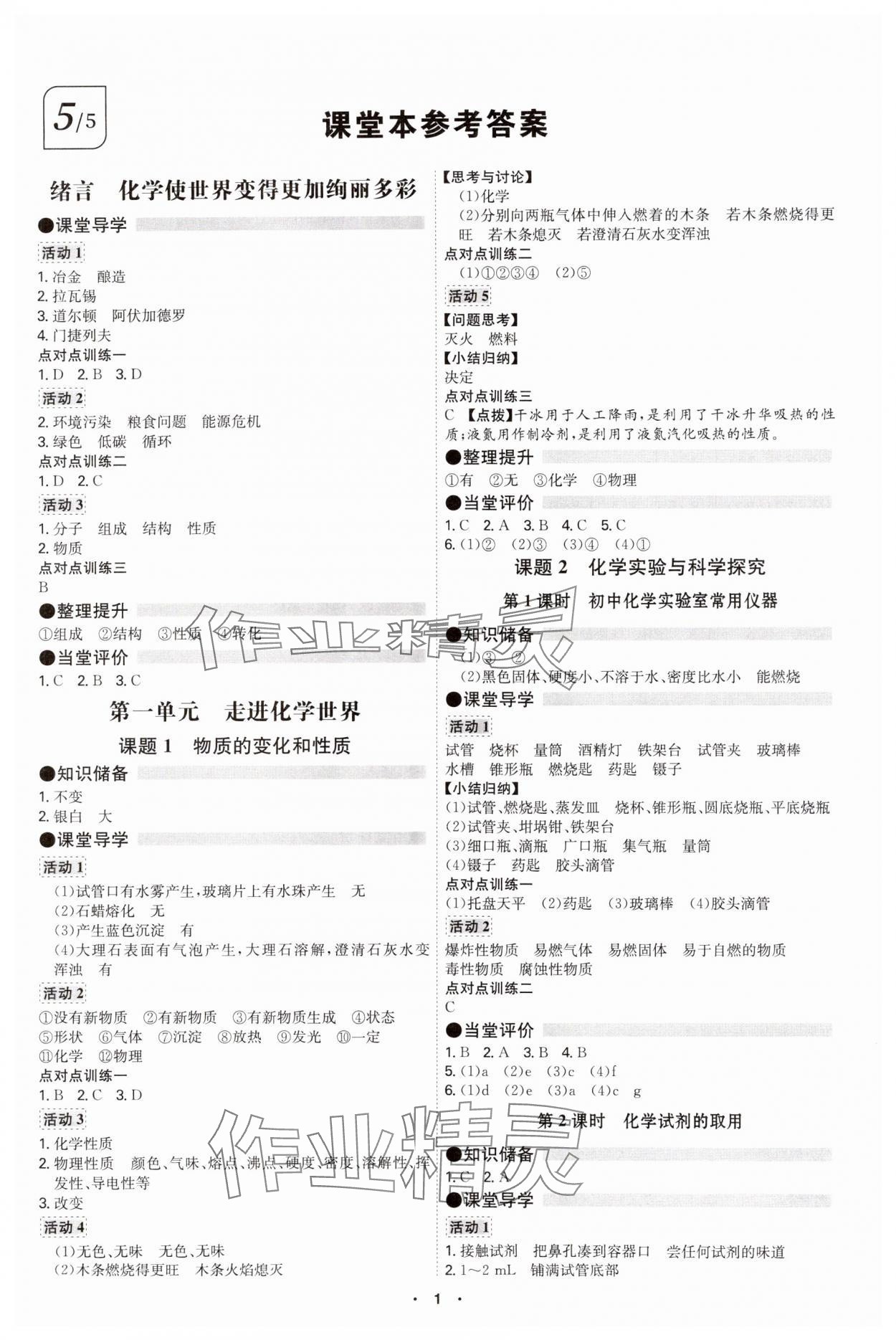 2024年學(xué)霸智慧課堂九年級(jí)化學(xué)全一冊(cè)人教版 第1頁