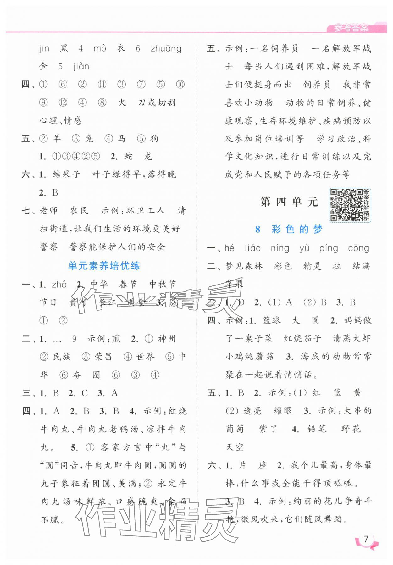 2025年亮點(diǎn)給力提優(yōu)班二年級(jí)語(yǔ)文下冊(cè)人教版 參考答案第7頁(yè)