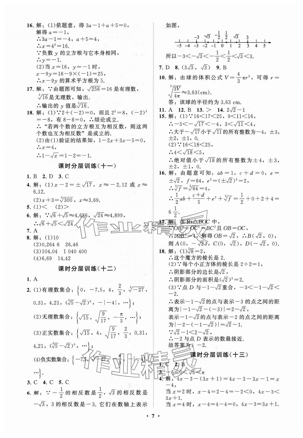 2024年同步练习册分层卷八年级数学下册青岛版 参考答案第7页