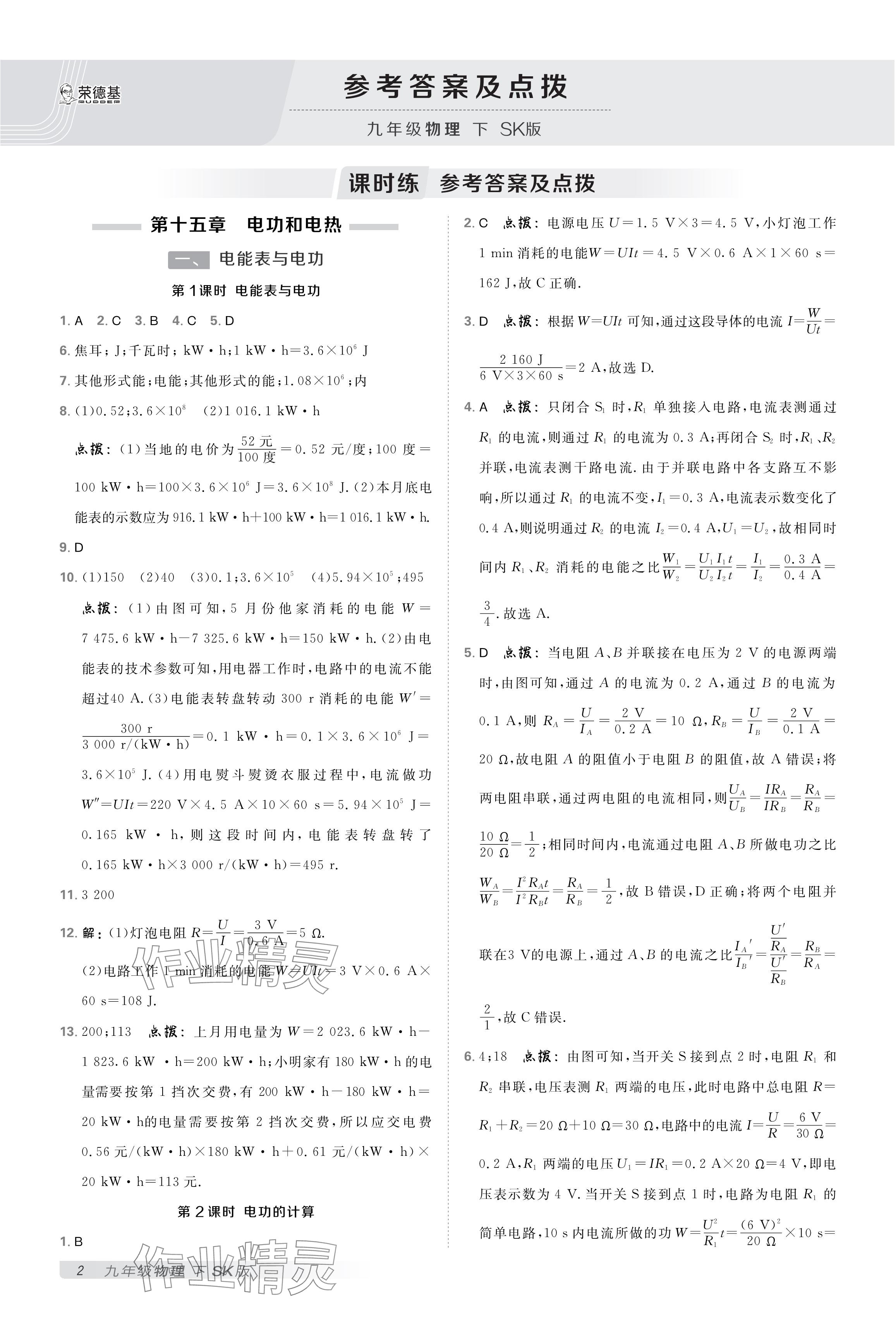 2025年點(diǎn)撥訓(xùn)練九年級(jí)物理下冊(cè)蘇科版 參考答案第1頁