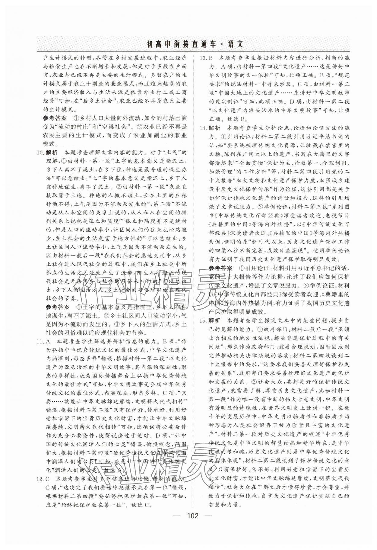 2025年初高中衔接直通车语文&nbsp;参考答案第8页