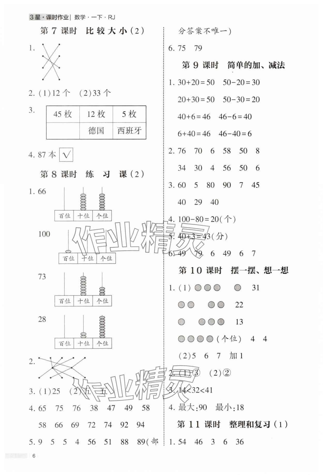 2025年经纶学典课时作业一年级数学下册人教版 第6页