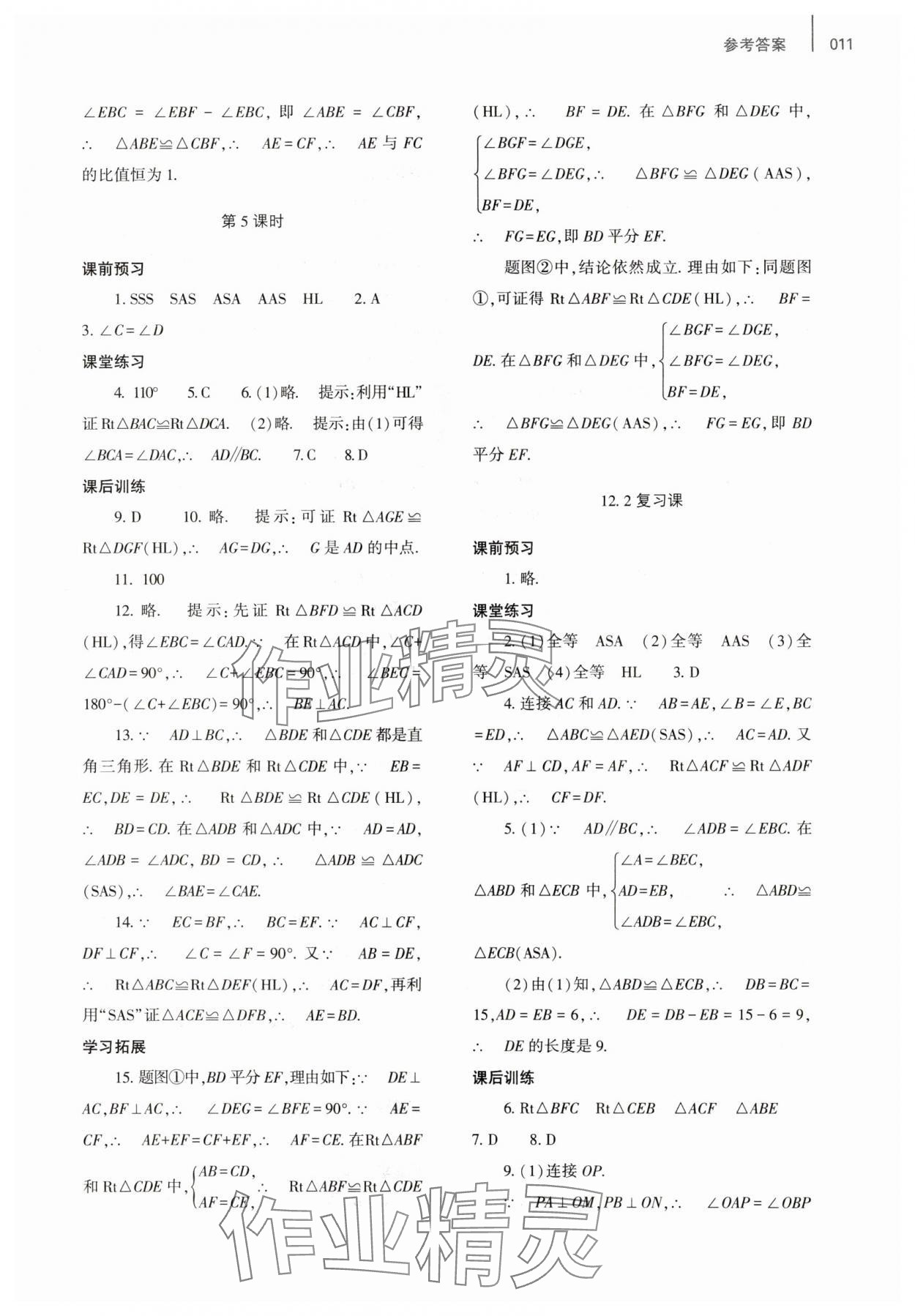 2023年基础训练大象出版社八年级数学上册人教版 参考答案第11页