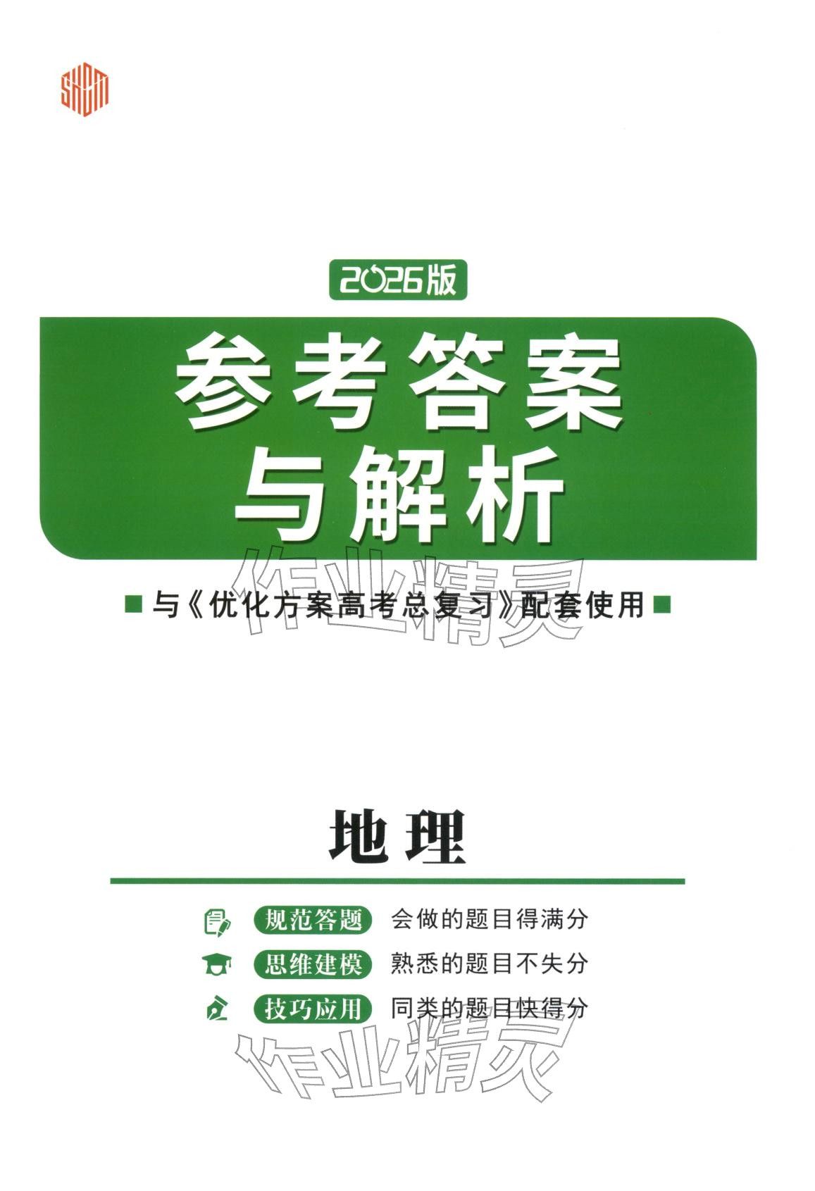 2025年高考总复习优化方案地理&nbsp;第1页