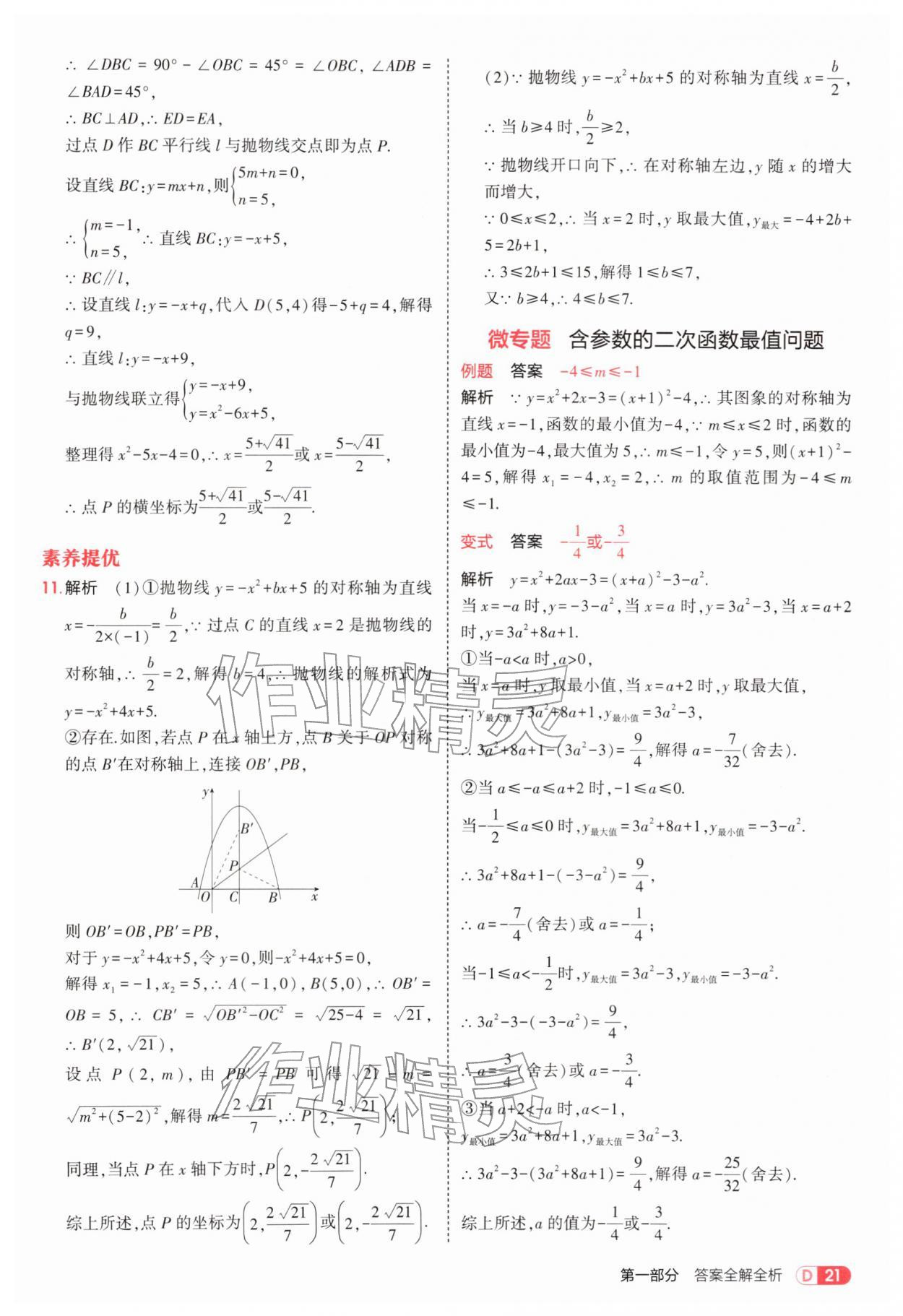 2026年5年中考3年模拟九年级数学下册北师大版&nbsp;参考答案第21页