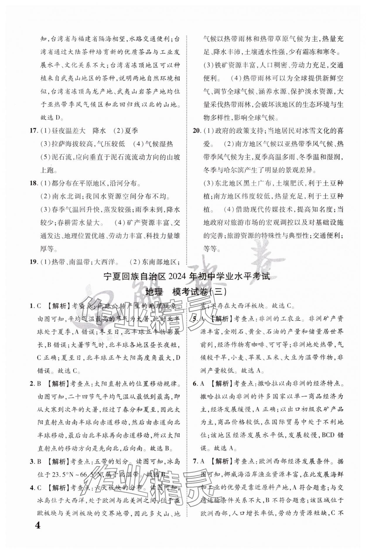 2024年解讀卷中考模擬卷地理寧夏專版&nbsp;參考答案第4頁