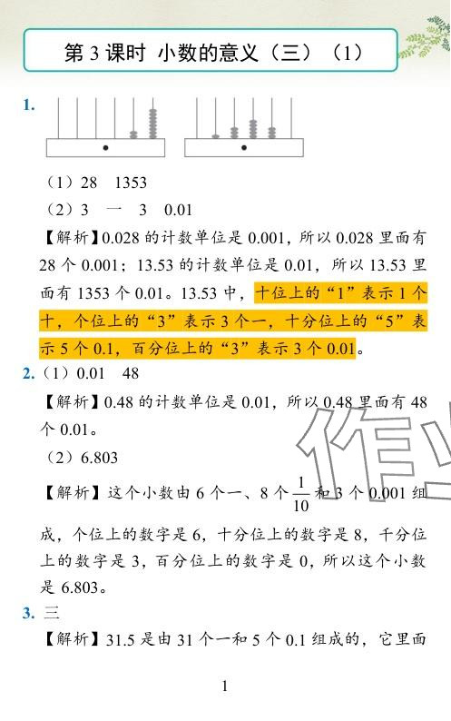 2024年小学学霸作业本四年级数学下册北师大版 参考答案第7页