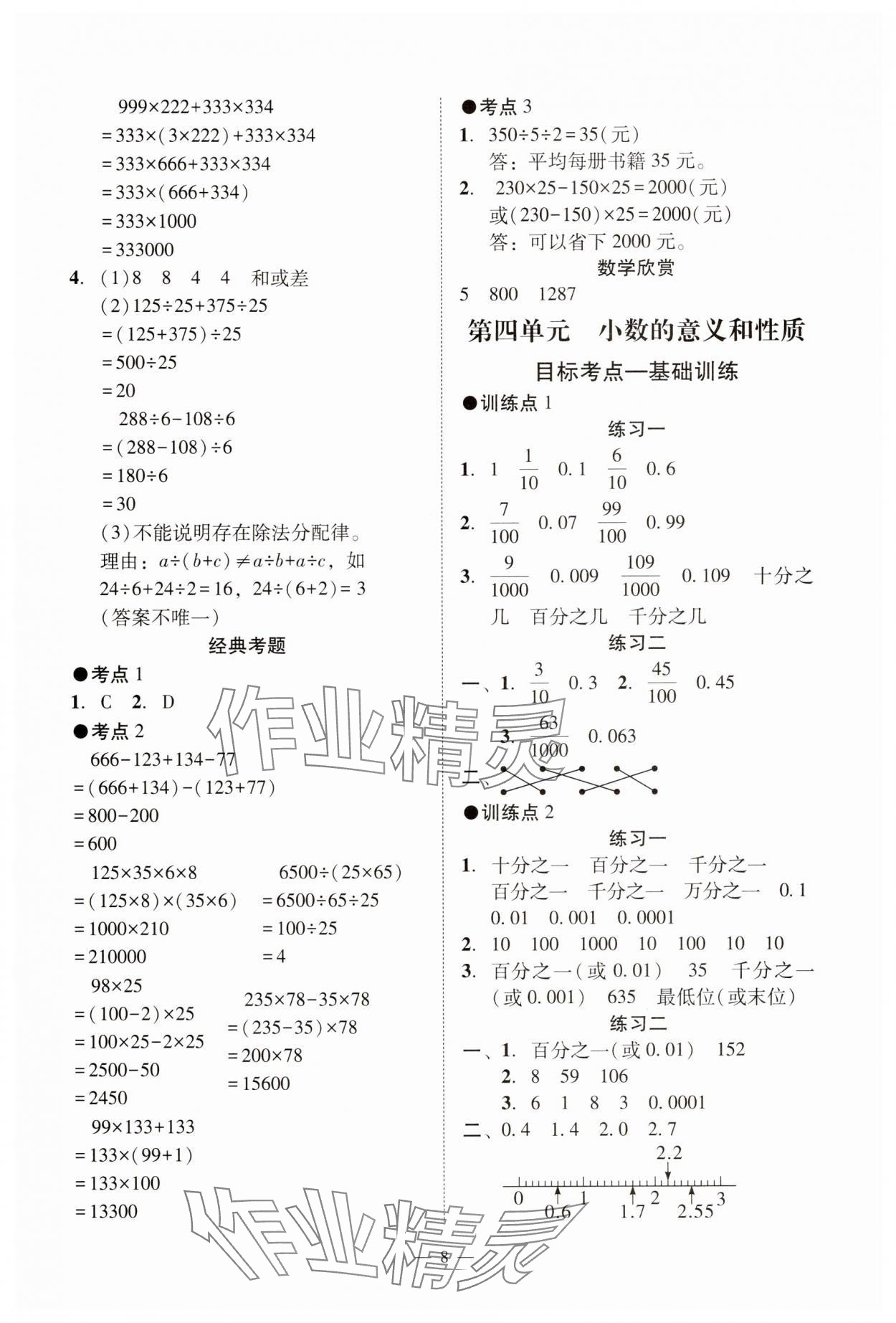 2025年目標(biāo)實施手冊四年級數(shù)學(xué)下冊人教版廣州專版&nbsp;參考答案第8頁