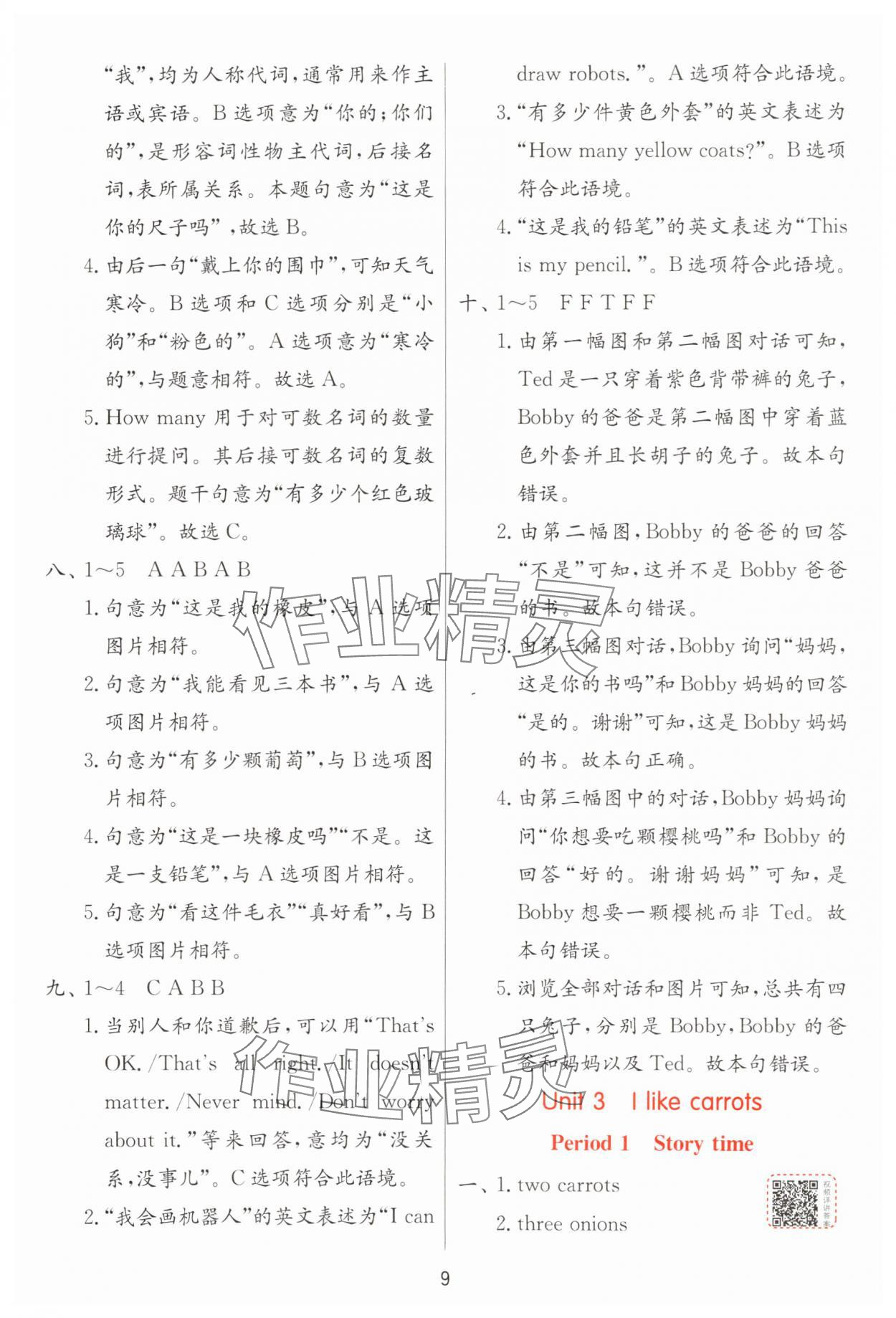 2025年實(shí)驗(yàn)班提優(yōu)訓(xùn)練一年級英語下冊譯林版 參考答案第9頁