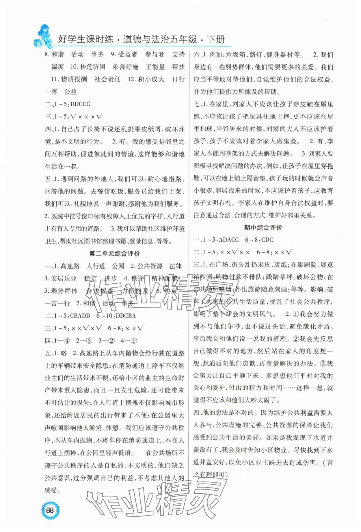 2025年好學(xué)生課時(shí)練五年級(jí)道德與法治下冊(cè)人教版 參考答案第3頁(yè)