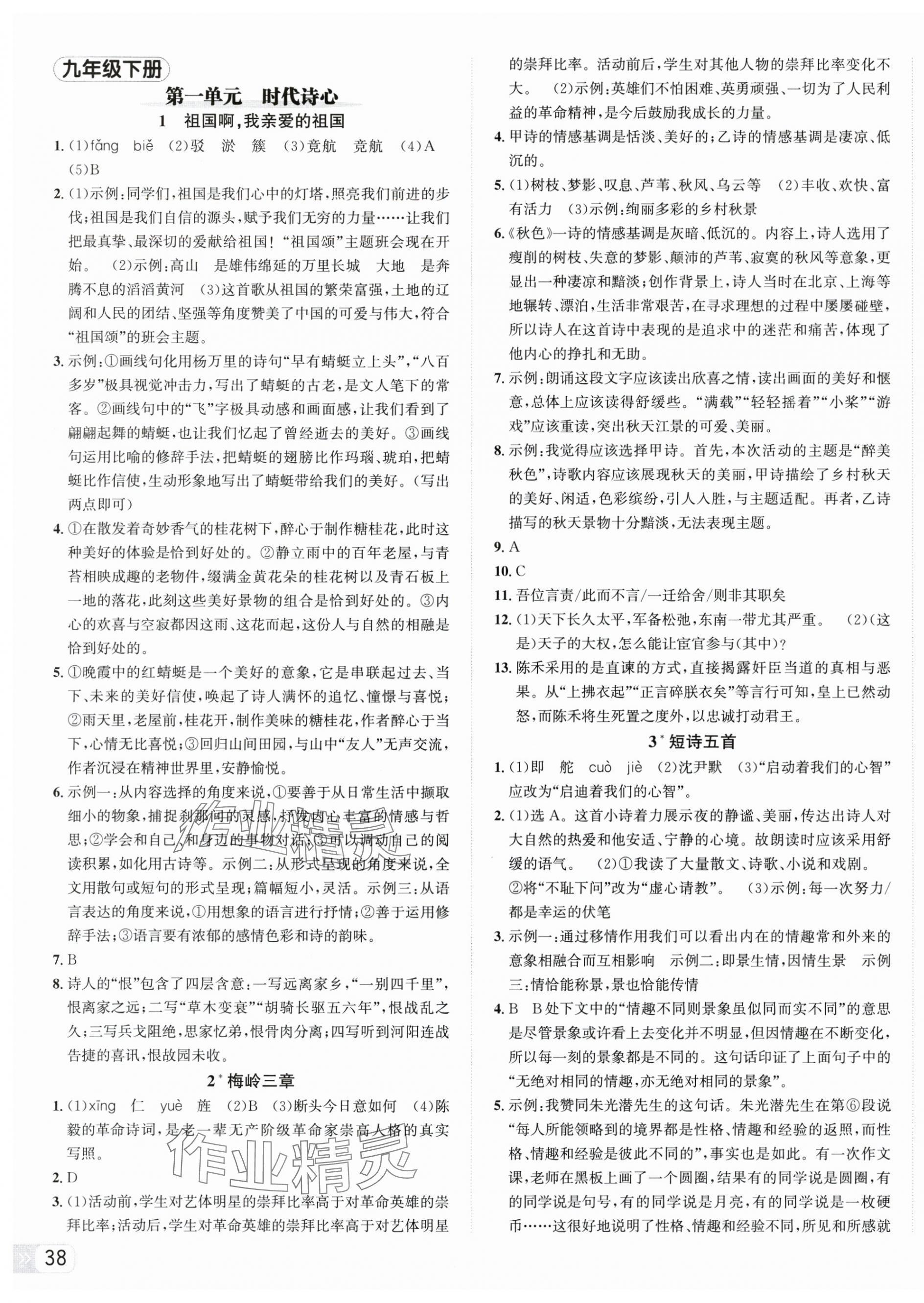 2025年奔跑吧少年九年级语文全一册人教版 第11页