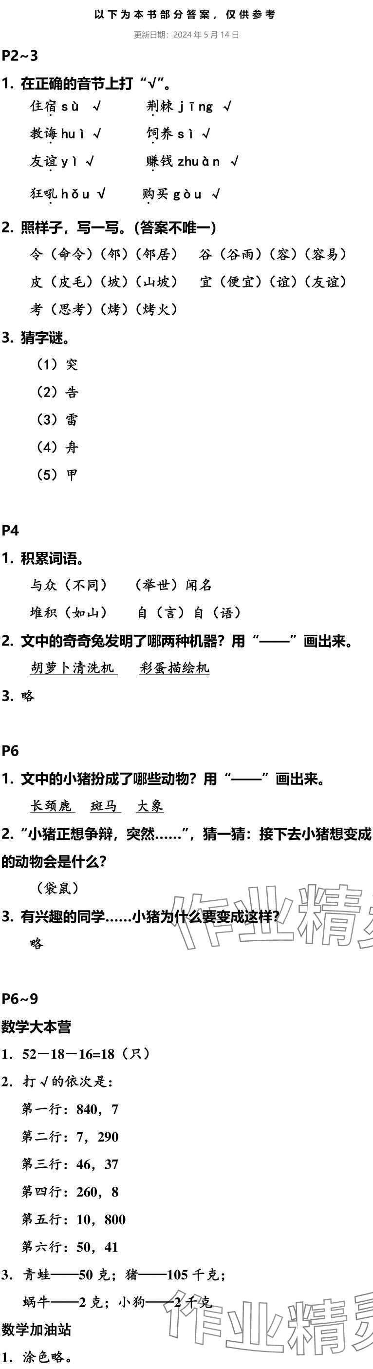 2025年小学综合暑假作业本浙江教育出版社二年级 参考答案第1页