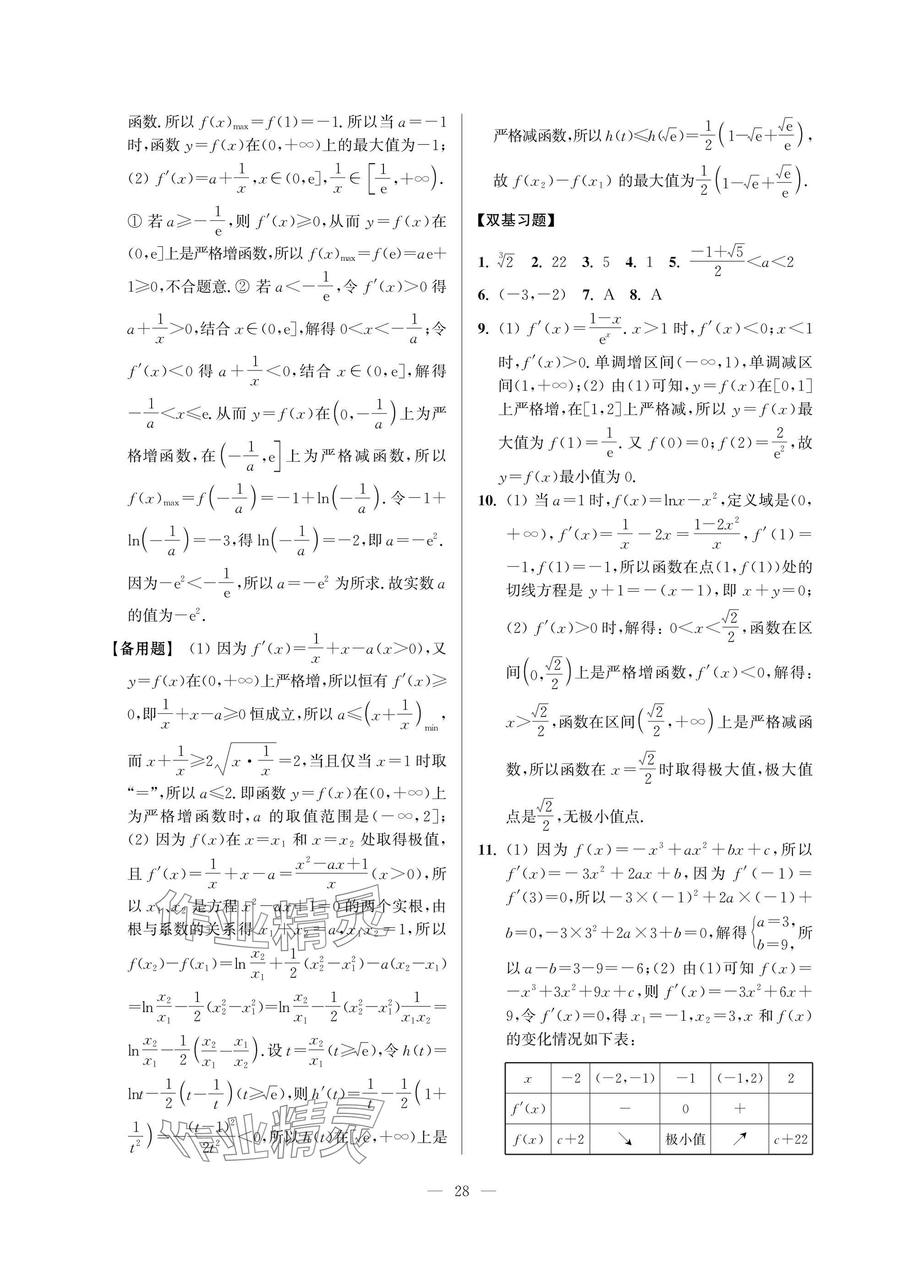 2025年導(dǎo)學(xué)先鋒高中數(shù)學(xué)雙基練習(xí)精練 參考答案第28頁