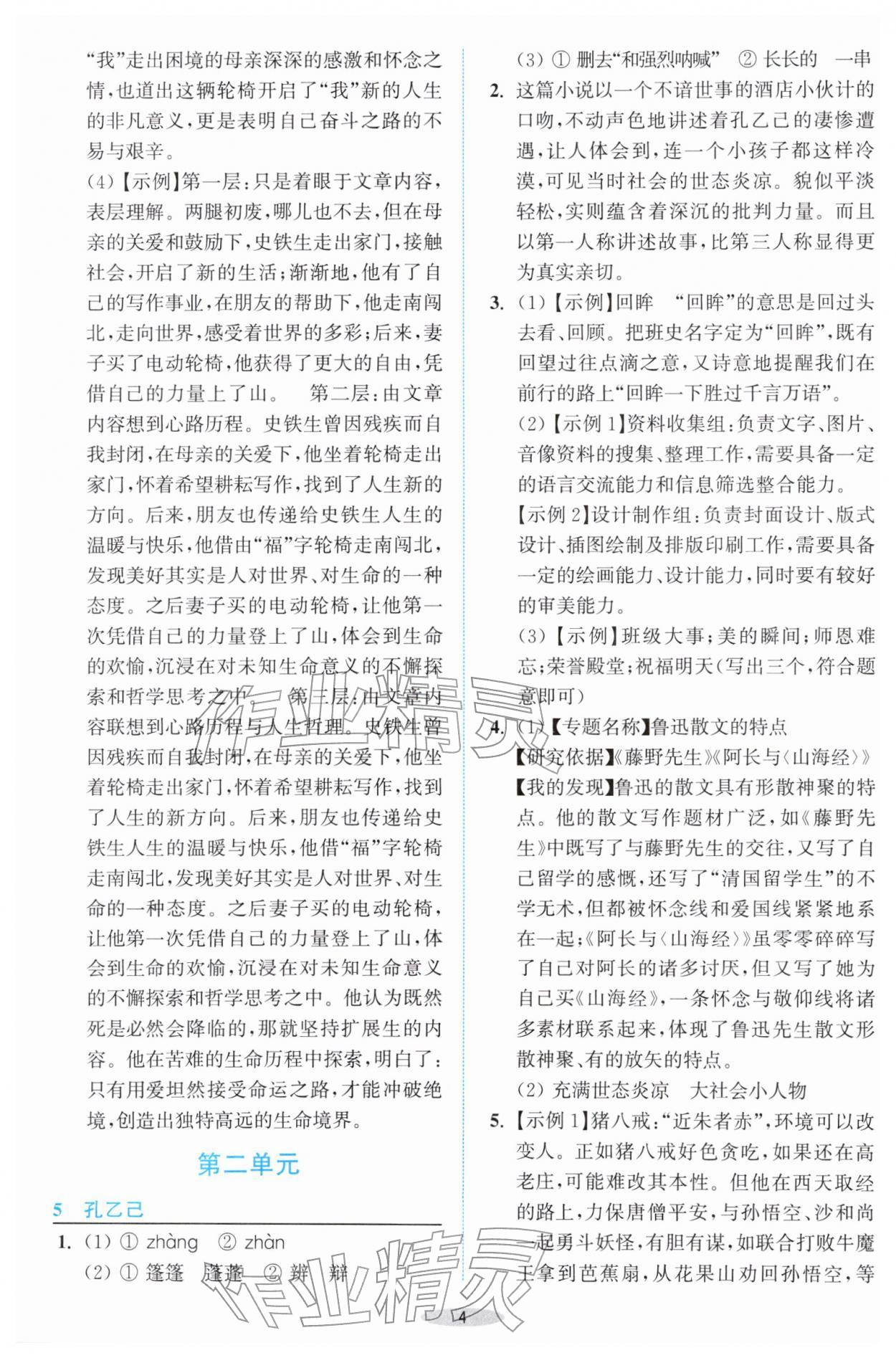 2026年预学与导学九年级语文下册人教版&nbsp;第4页