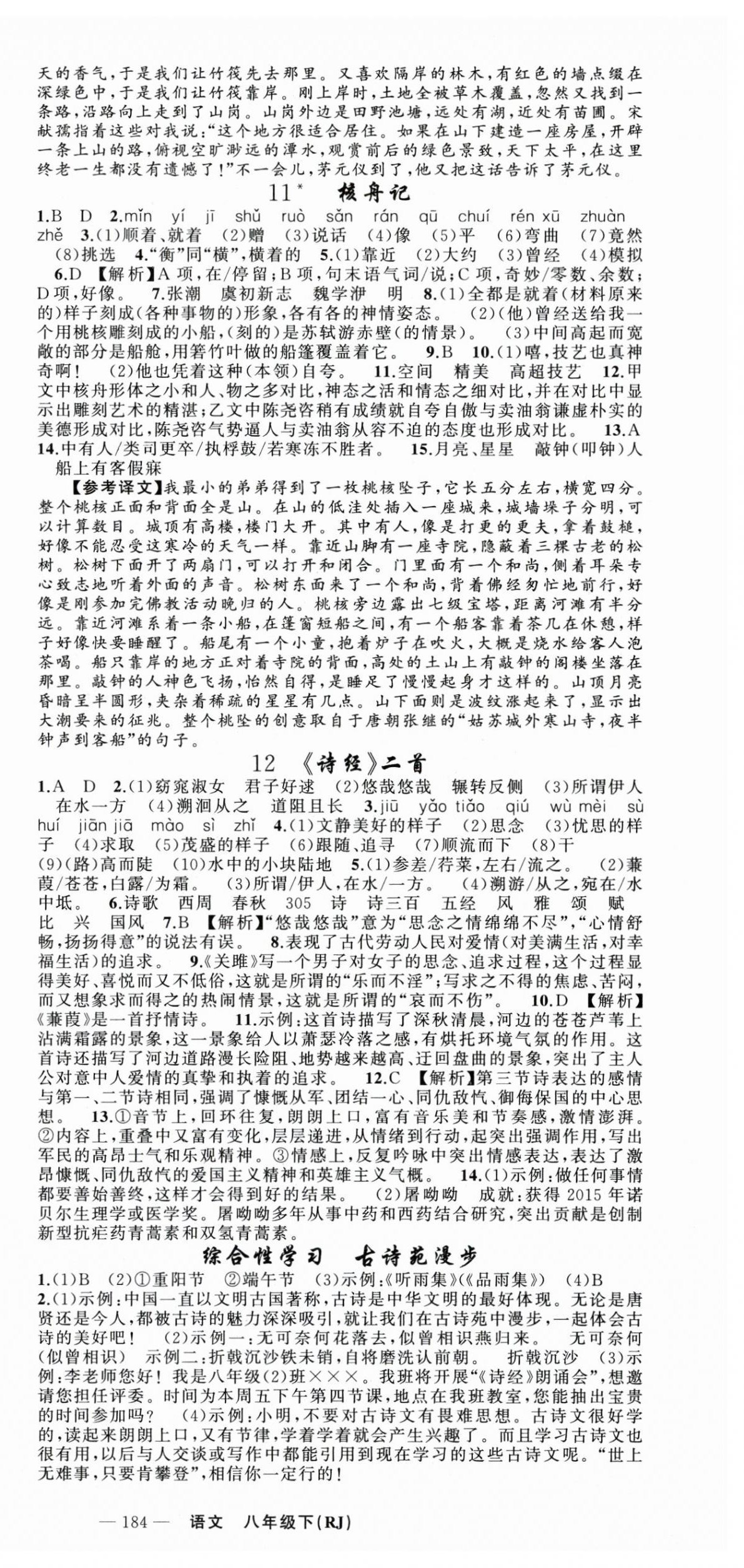 2024年黃岡金牌之路練闖考八年級語文下冊人教版山西專版 第6頁