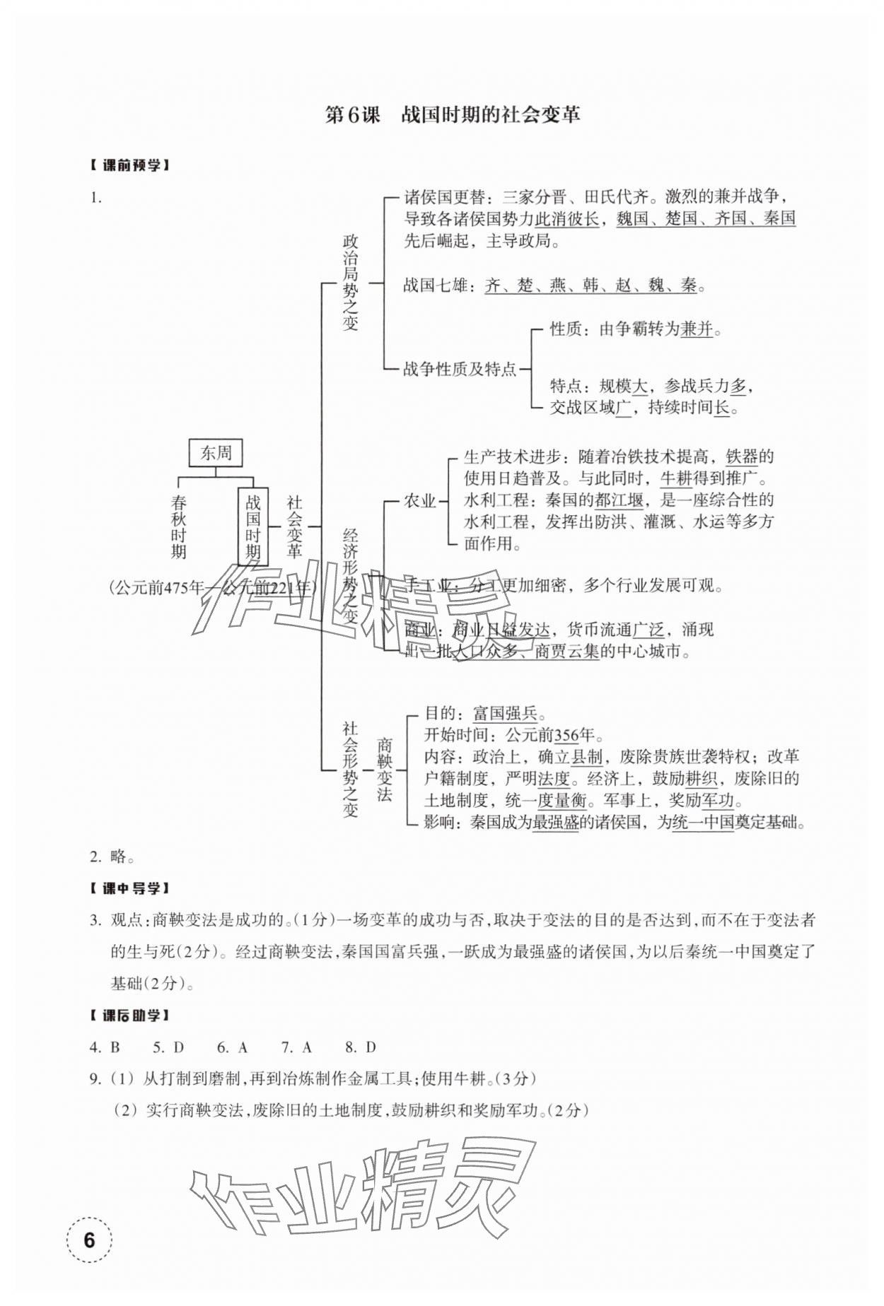 2024年作業(yè)本浙江教育出版社七年級歷史上冊人教版 參考答案第6頁