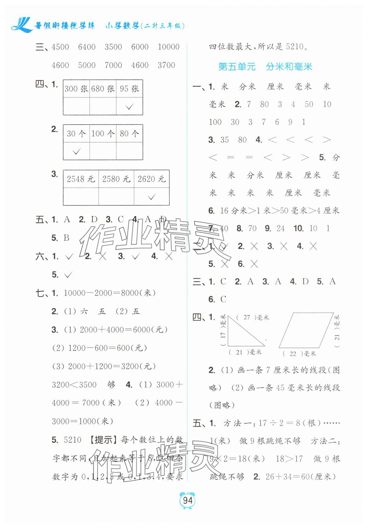 2025年暑假衔接优学练小学数学二升三年级江苏版 第4页