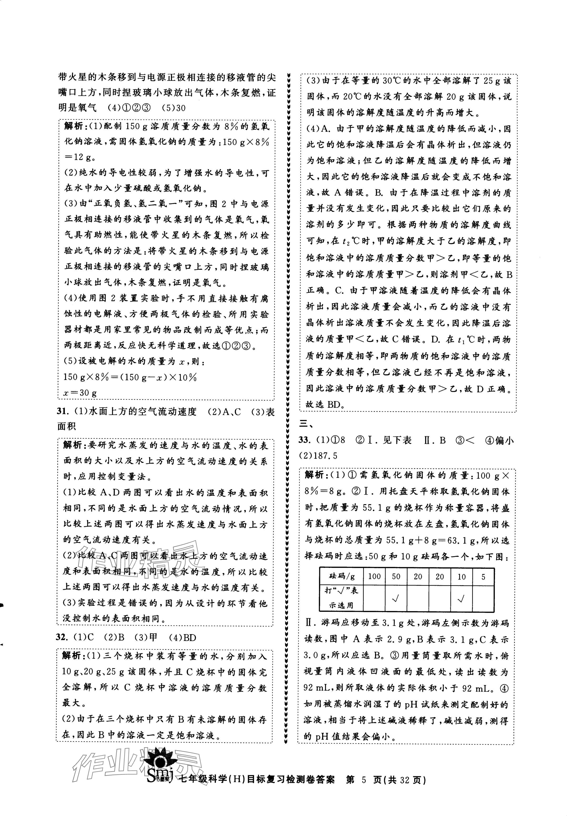 2024年目標(biāo)復(fù)習(xí)檢測(cè)卷七年級(jí)科學(xué)下冊(cè)華師大版 參考答案第5頁