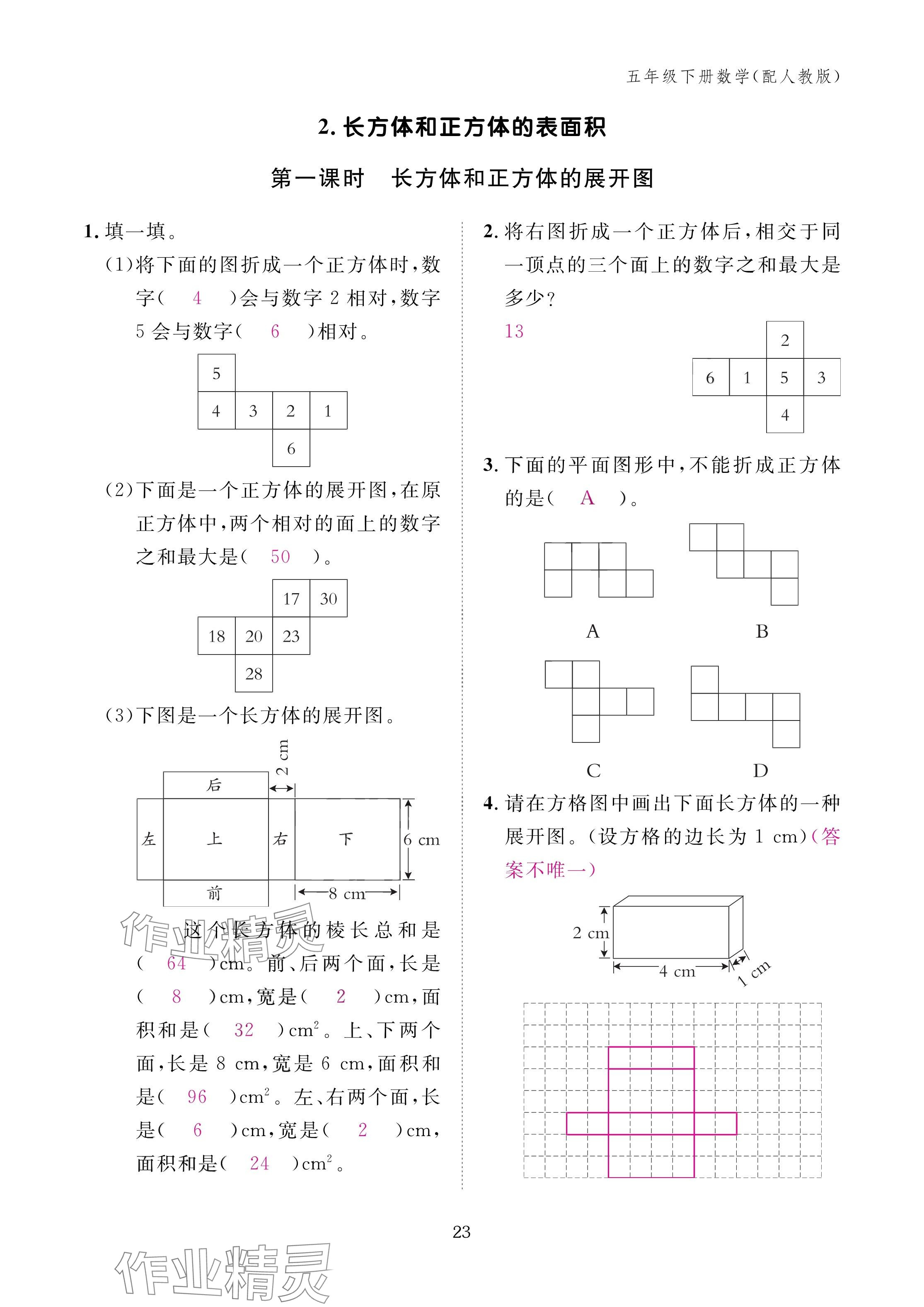2025年作業(yè)本江西教育出版社五年級數(shù)學(xué)下冊人教版 參考答案第23頁