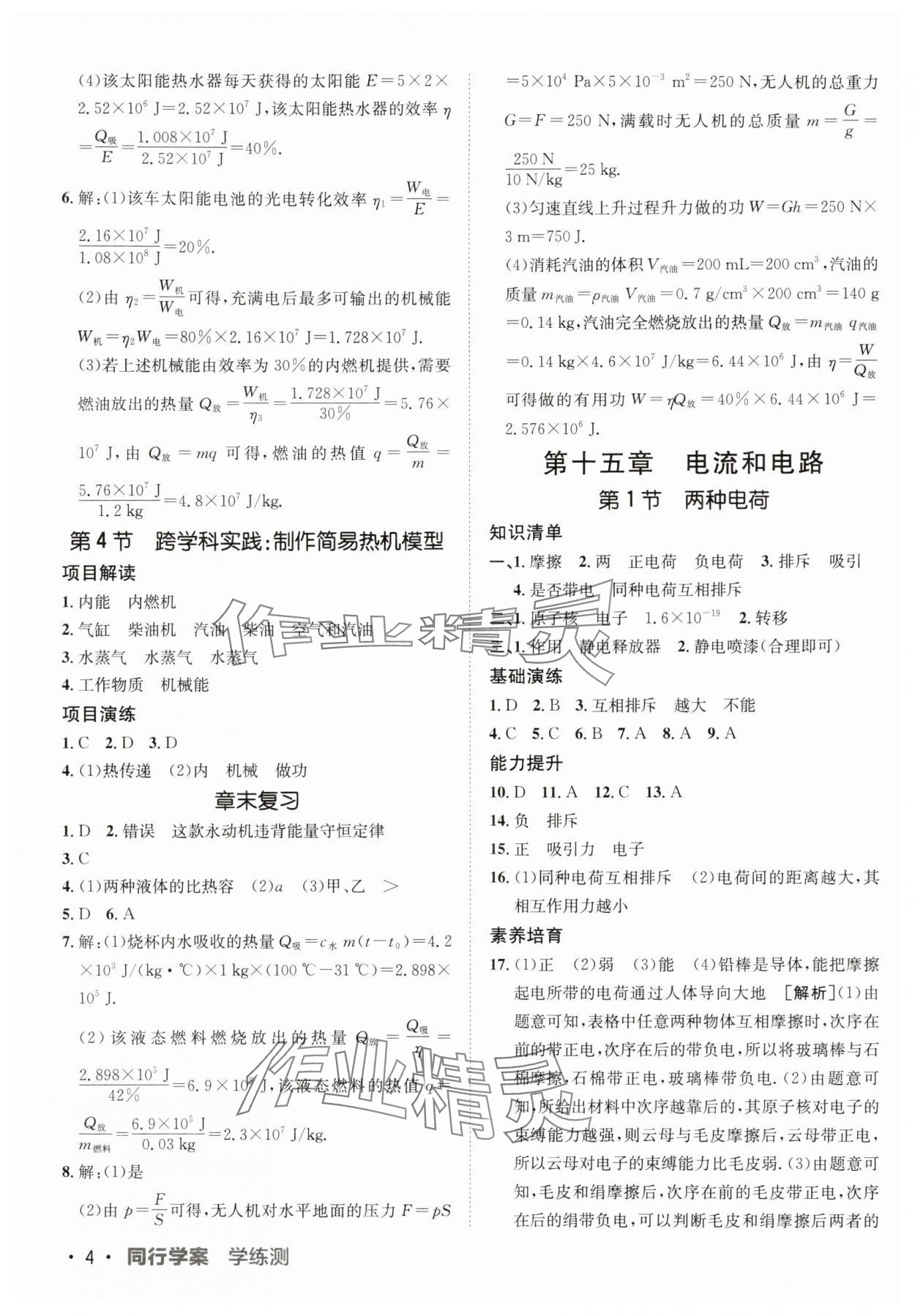 2025年同行學(xué)案九年級物理人教版 第4頁
