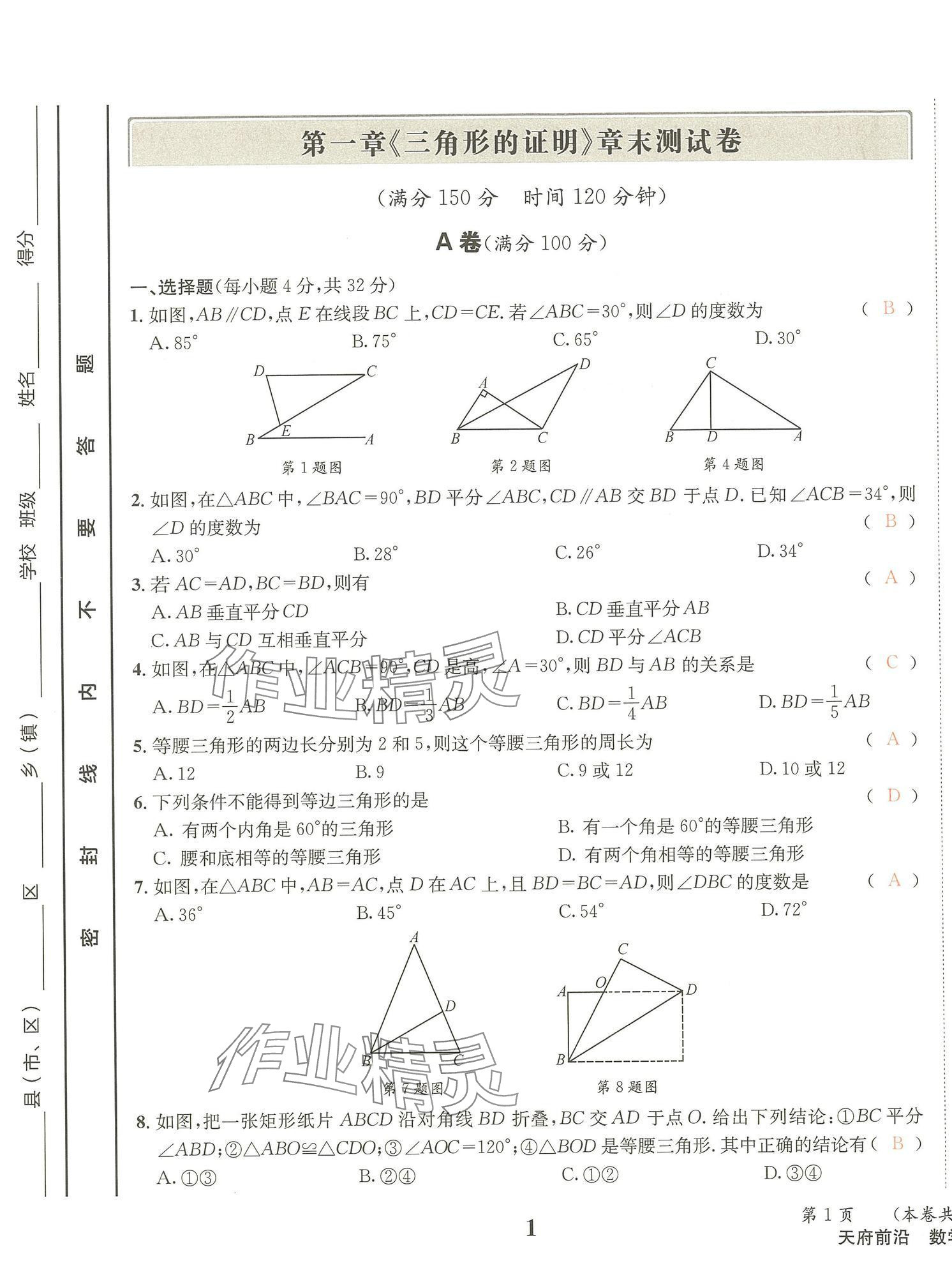 2025年天府前沿八年級數學下冊北師大版 第1頁